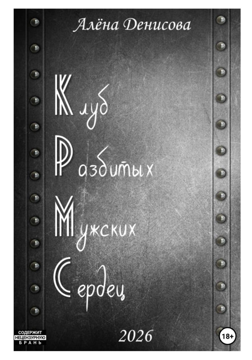 Обложка книги «Клуб Разбитых Мужских Сердец»