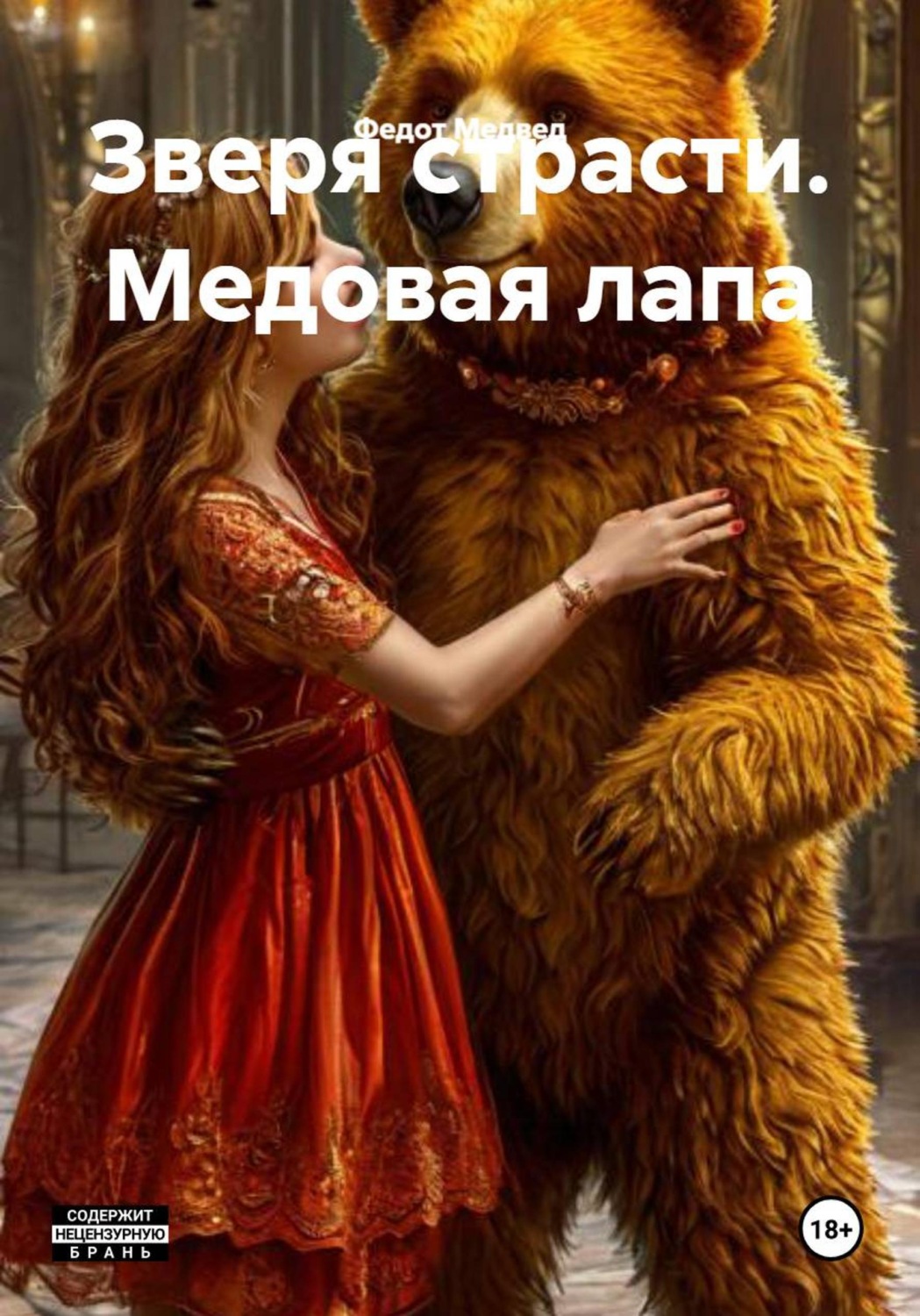 Обложка книги «Зверя страсти. Медовая лапа»