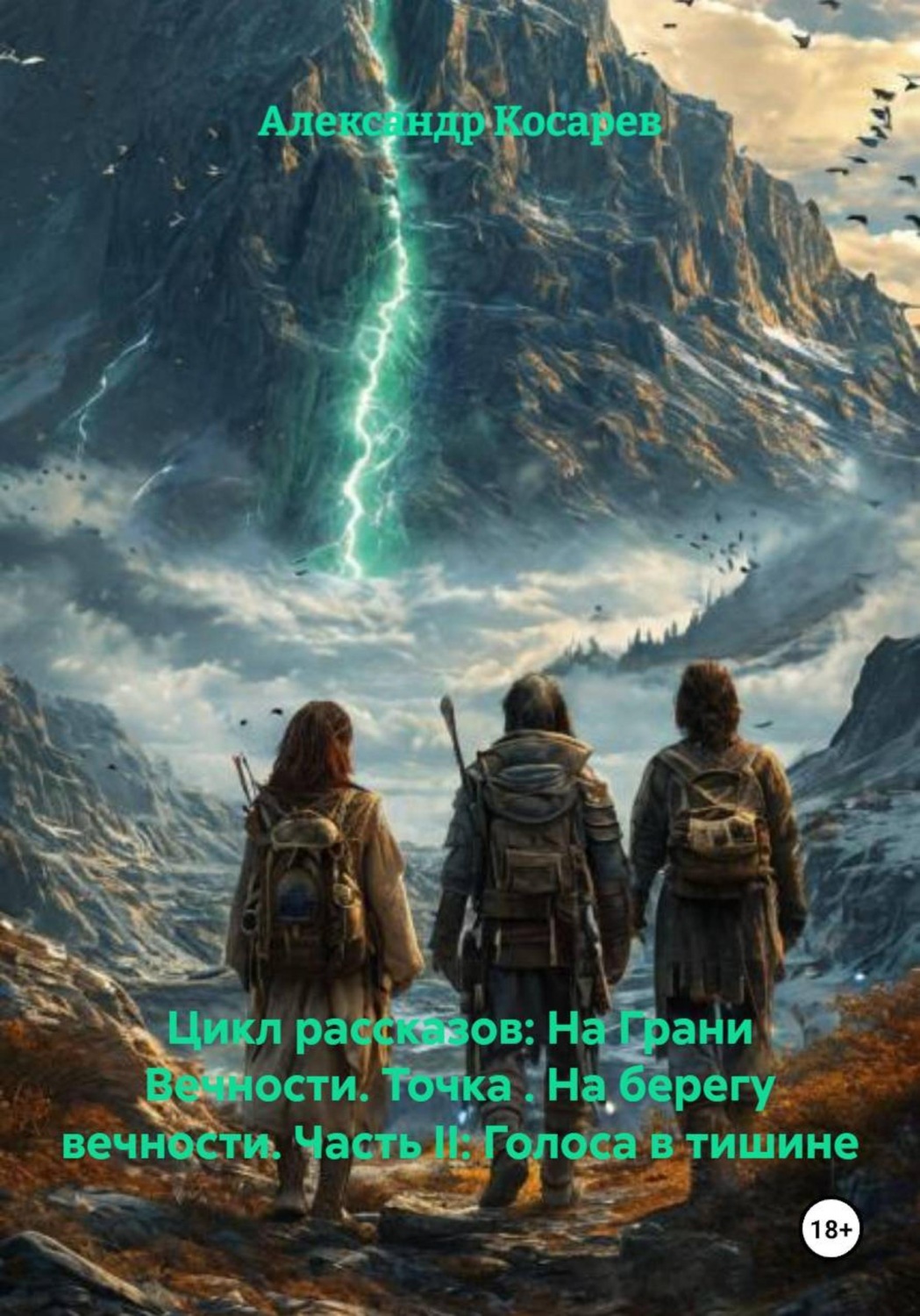 Обложка книги «Цикл рассказов: На Грани Вечности. Точка . На берегу вечности. Часть II: Голоса в тишине»