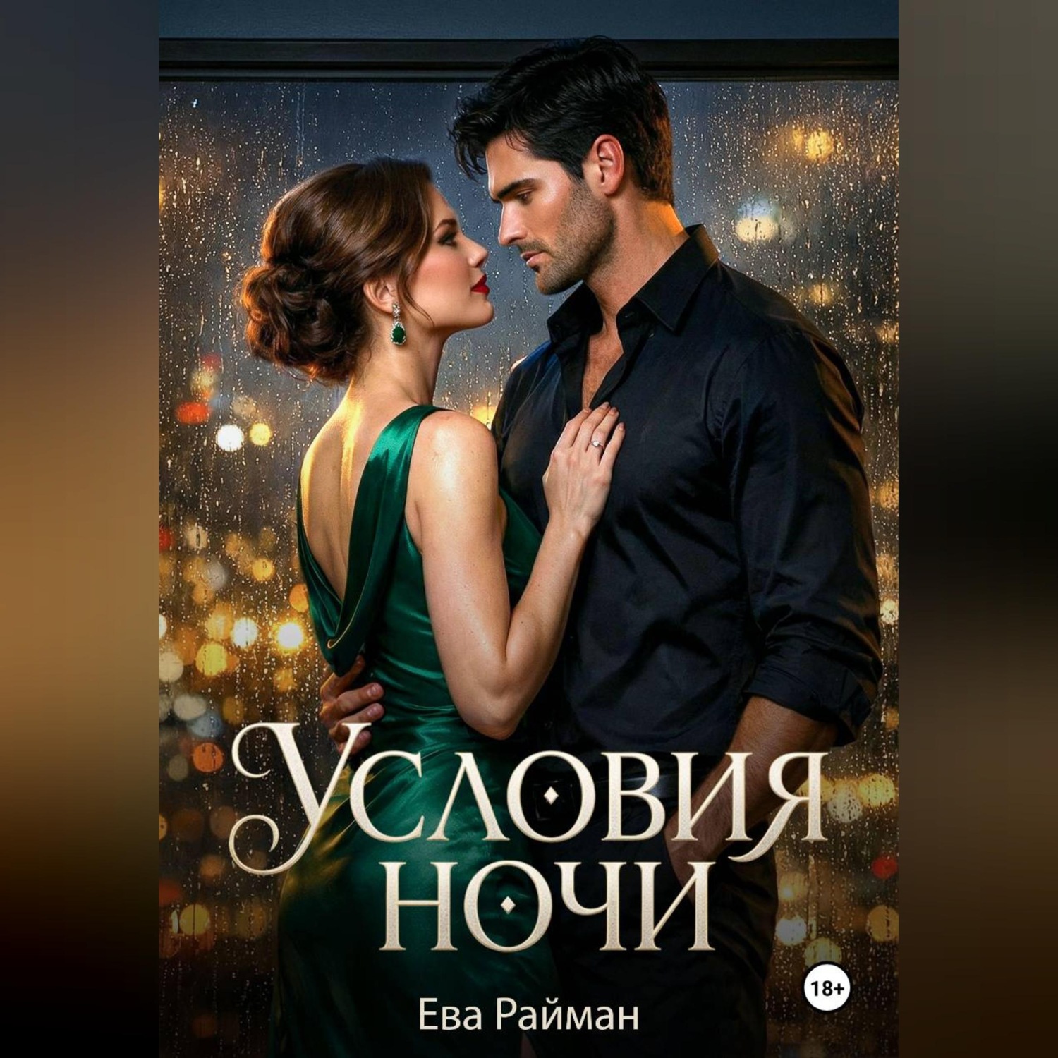 Обложка книги «Условия ночи»