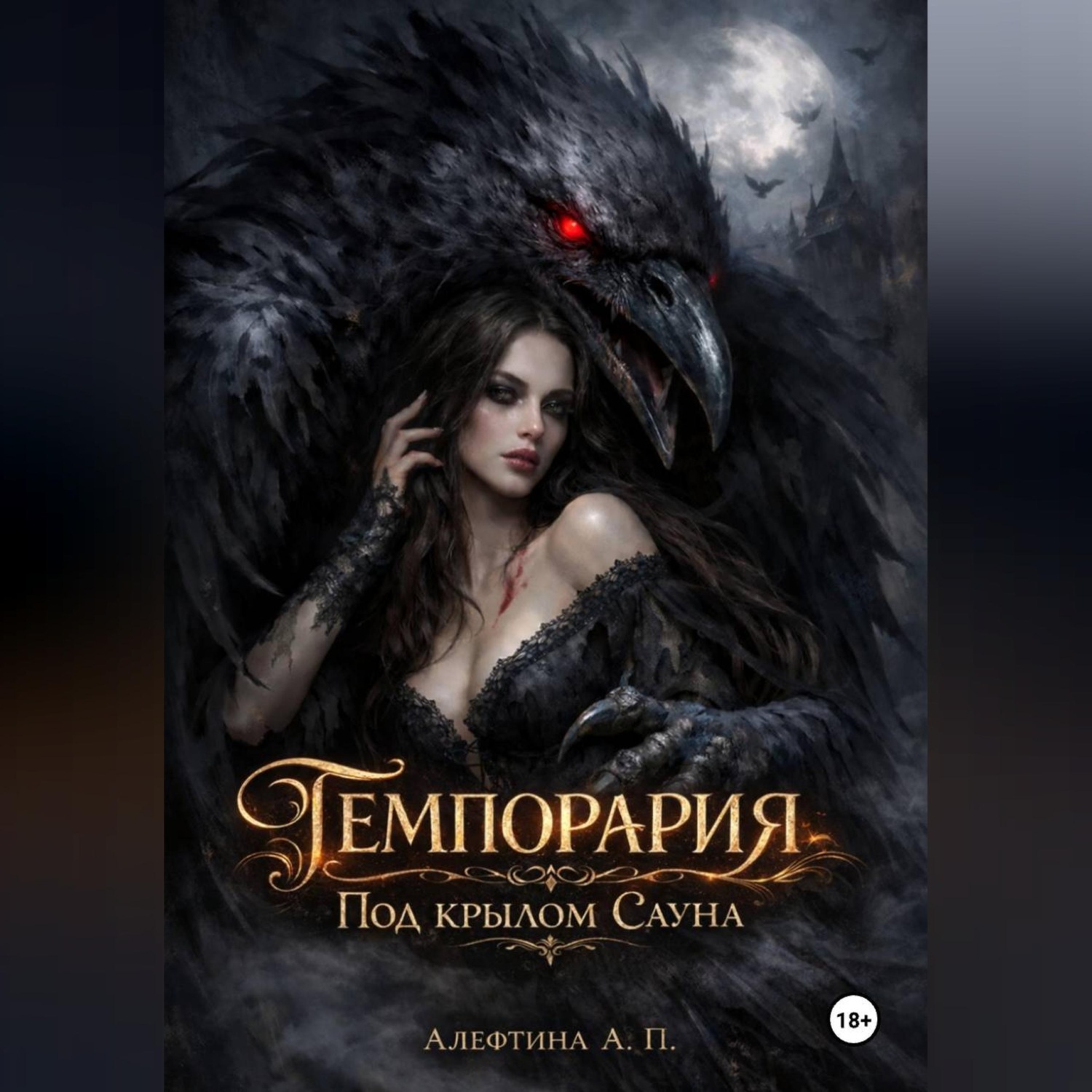 Обложка книги «Темпорария. Под крылом Сауна»