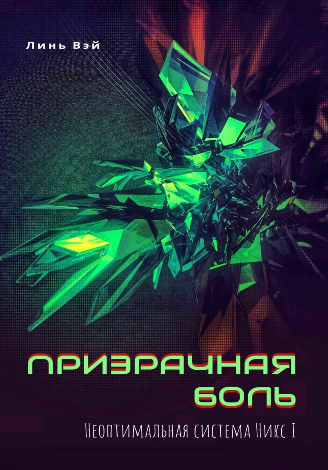 Обложка книги «Призрачная боль»