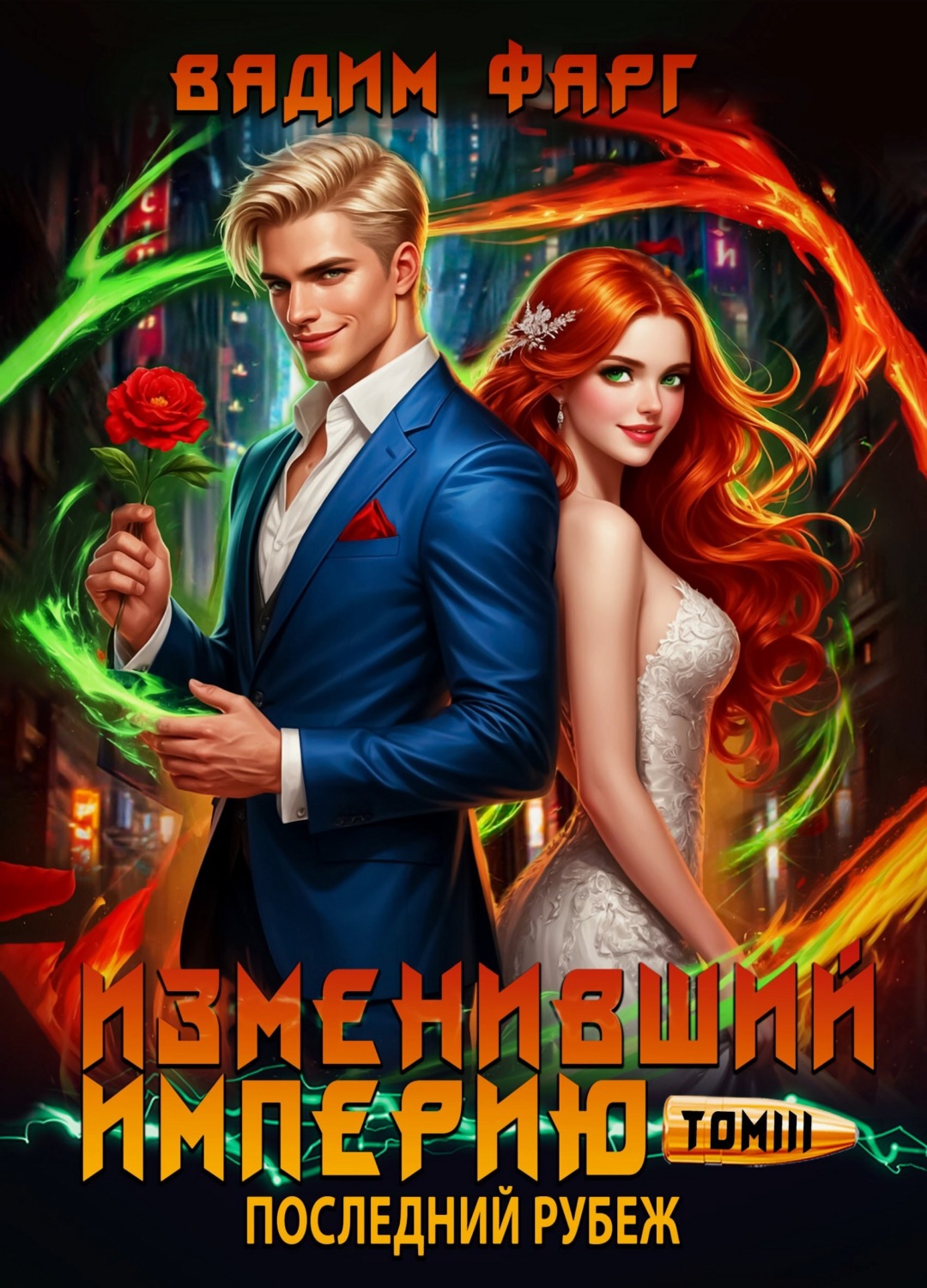 Обложка книги «Изменивший империю. Последний рубеж. Том 3»