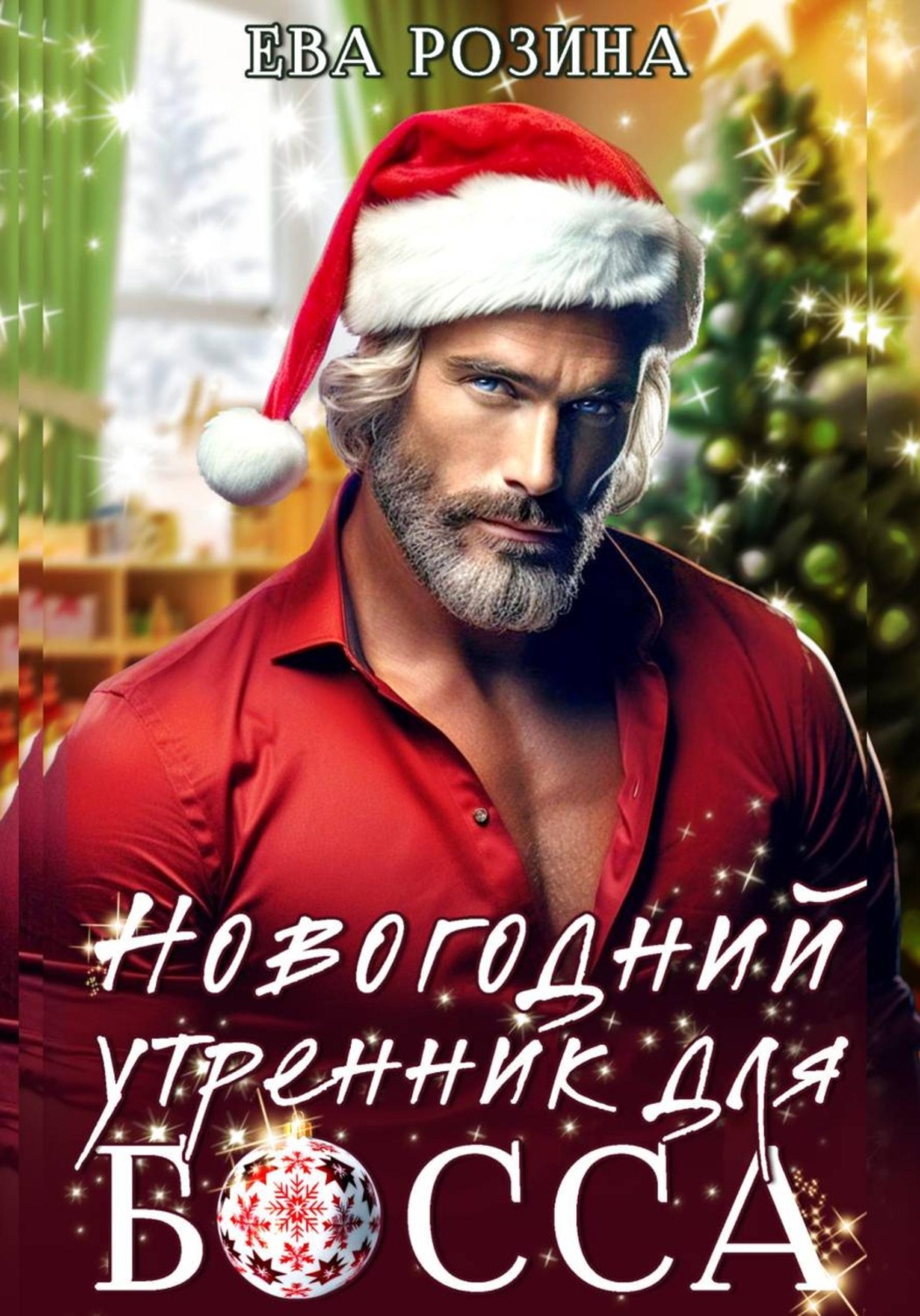 Обложка книги «Новогодний утренник для босса»