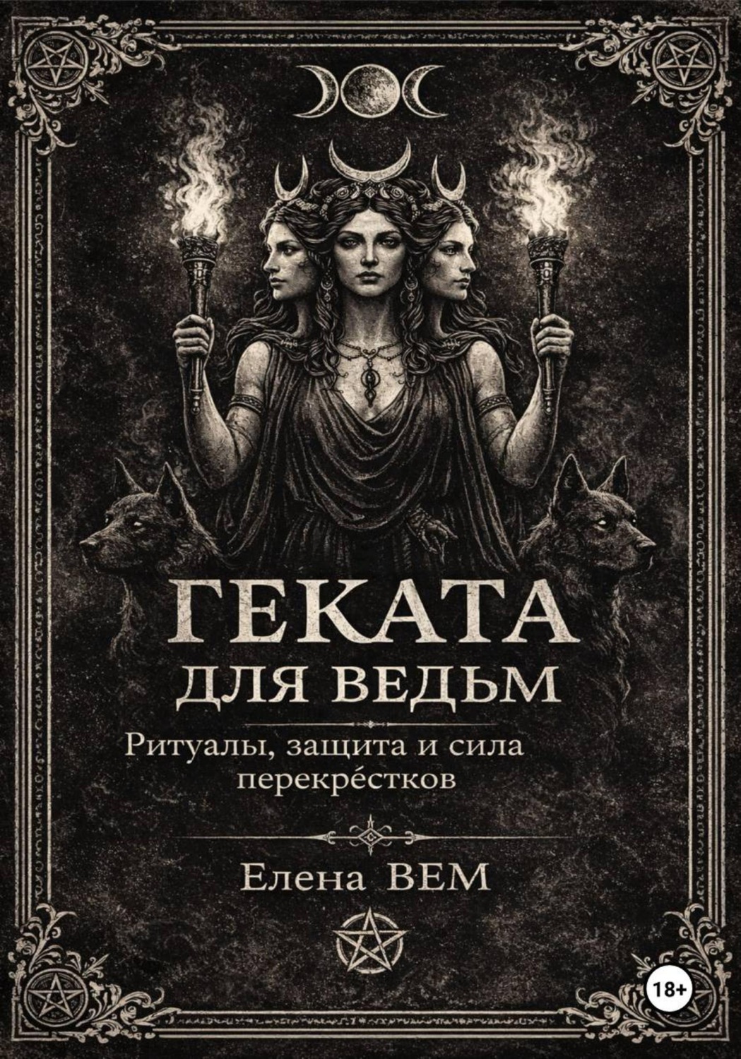 Обложка книги «ГЕКАТА для ведьм. Ритуалы, защита и сила перекрёстков»