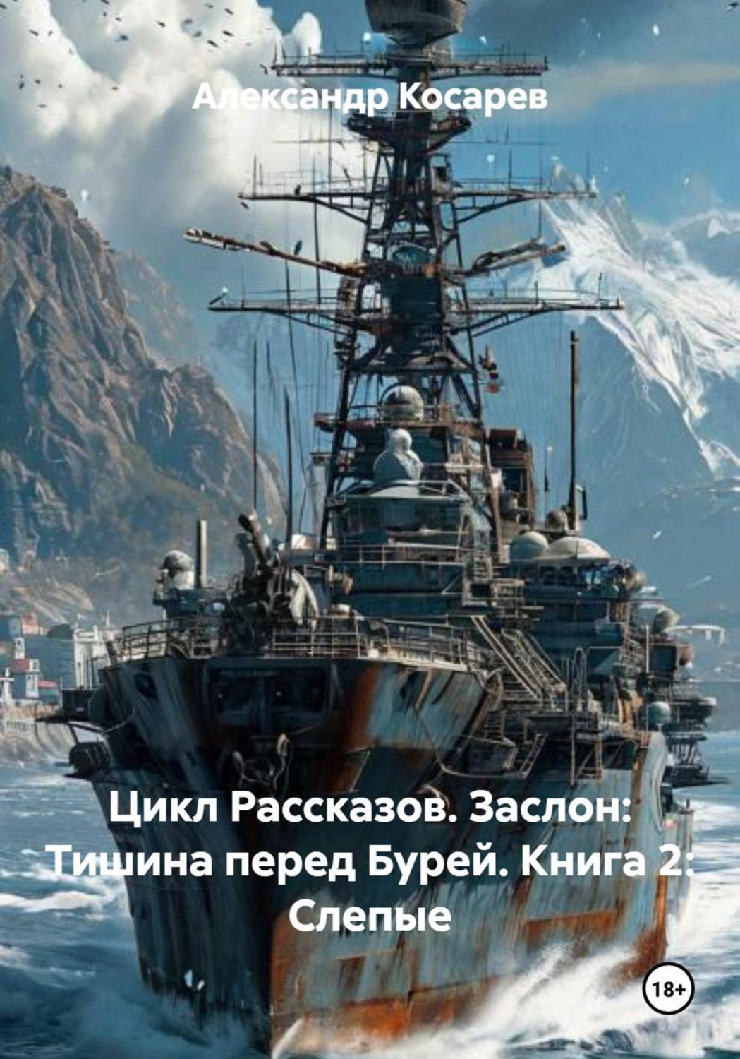 Обложка книги «Цикл Рассказов. Заслон: Тишина перед Бурей. Книга 2: Слепые»