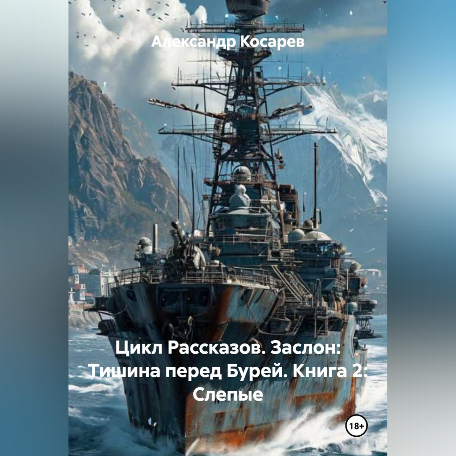 Обложка книги «Цикл Рассказов. Заслон: Тишина перед Бурей. Книга 2: Слепые.»