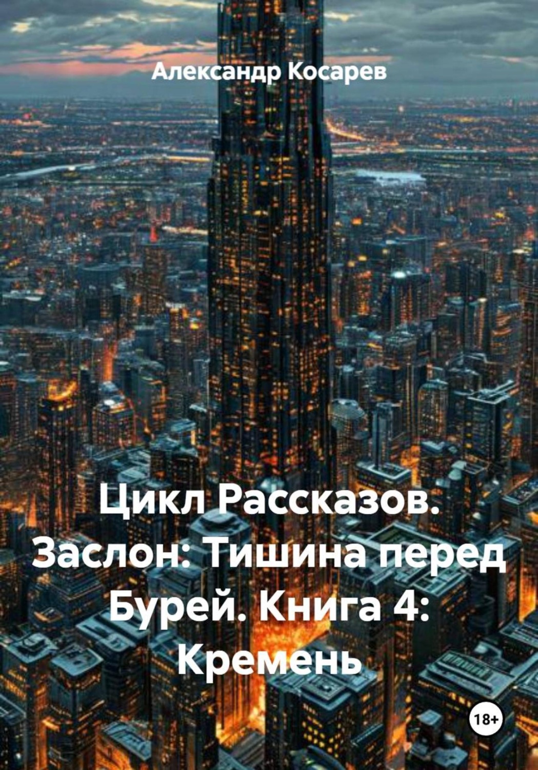 Обложка книги «Цикл Рассказов. Заслон: Тишина перед Бурей. Книга 4: Кремень»