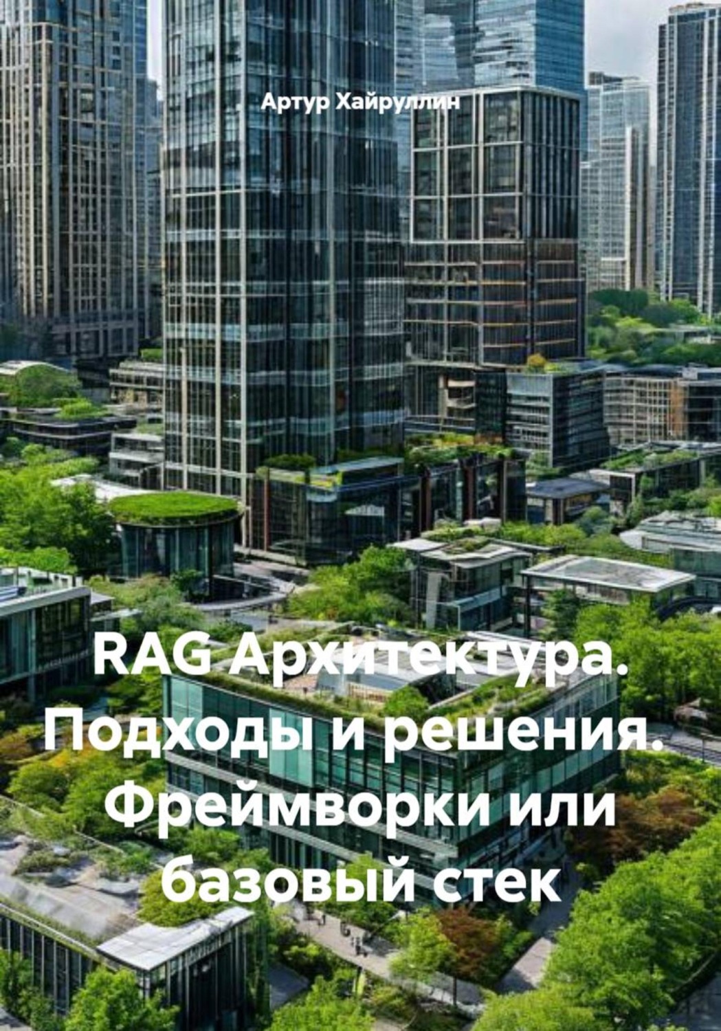 Обложка книги «RAG Архитектура. Подходы и решения. Фреймворки или базовый стек»