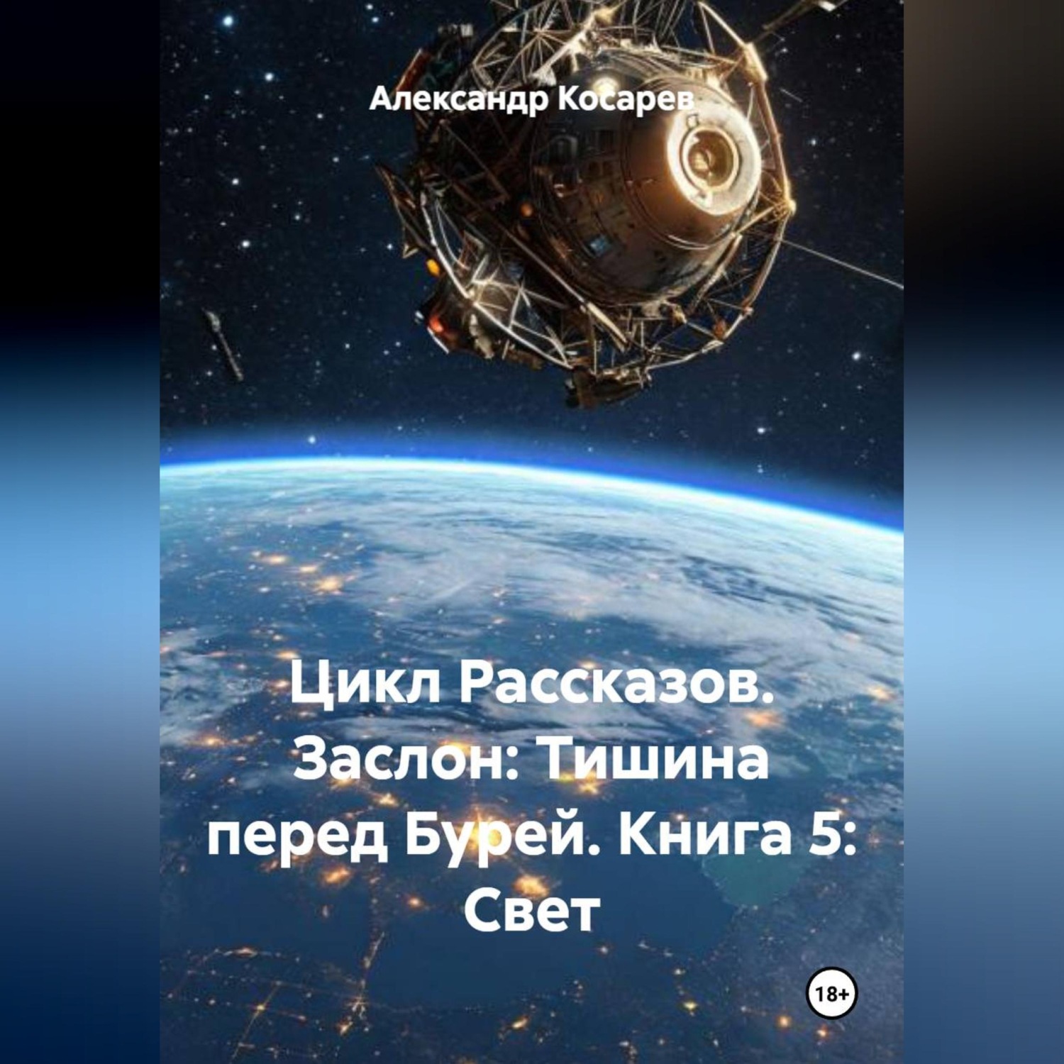 Обложка книги «Цикл Рассказов. Заслон: Тишина перед Бурей. Книга 5: Свет.»