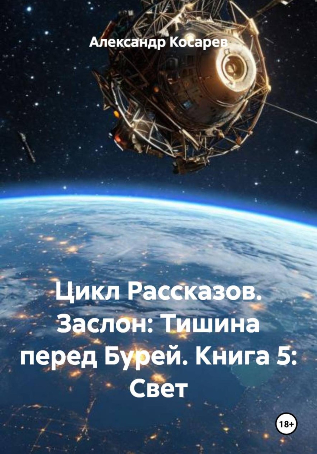 Обложка книги «Цикл Рассказов. Заслон: Тишина перед Бурей. Книга 5: Свет»