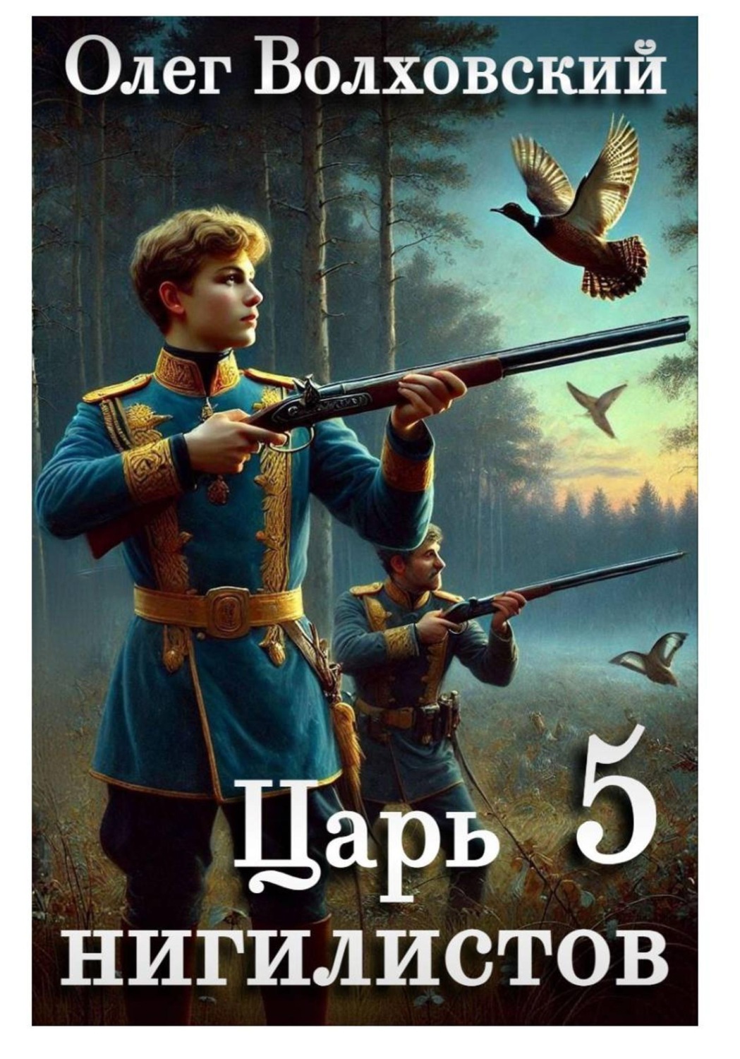 Обложка книги «Царь нигилистов - 5»