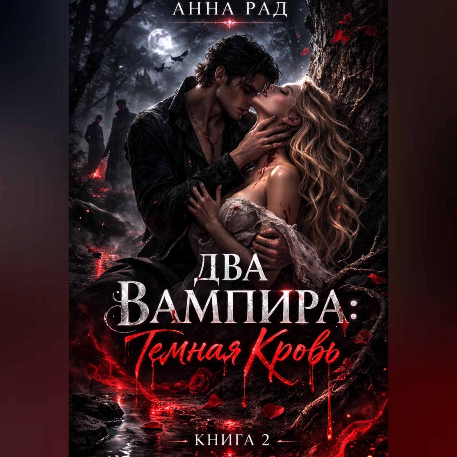 Обложка книги «ДВА ВАМПИРА Темная кровь»
