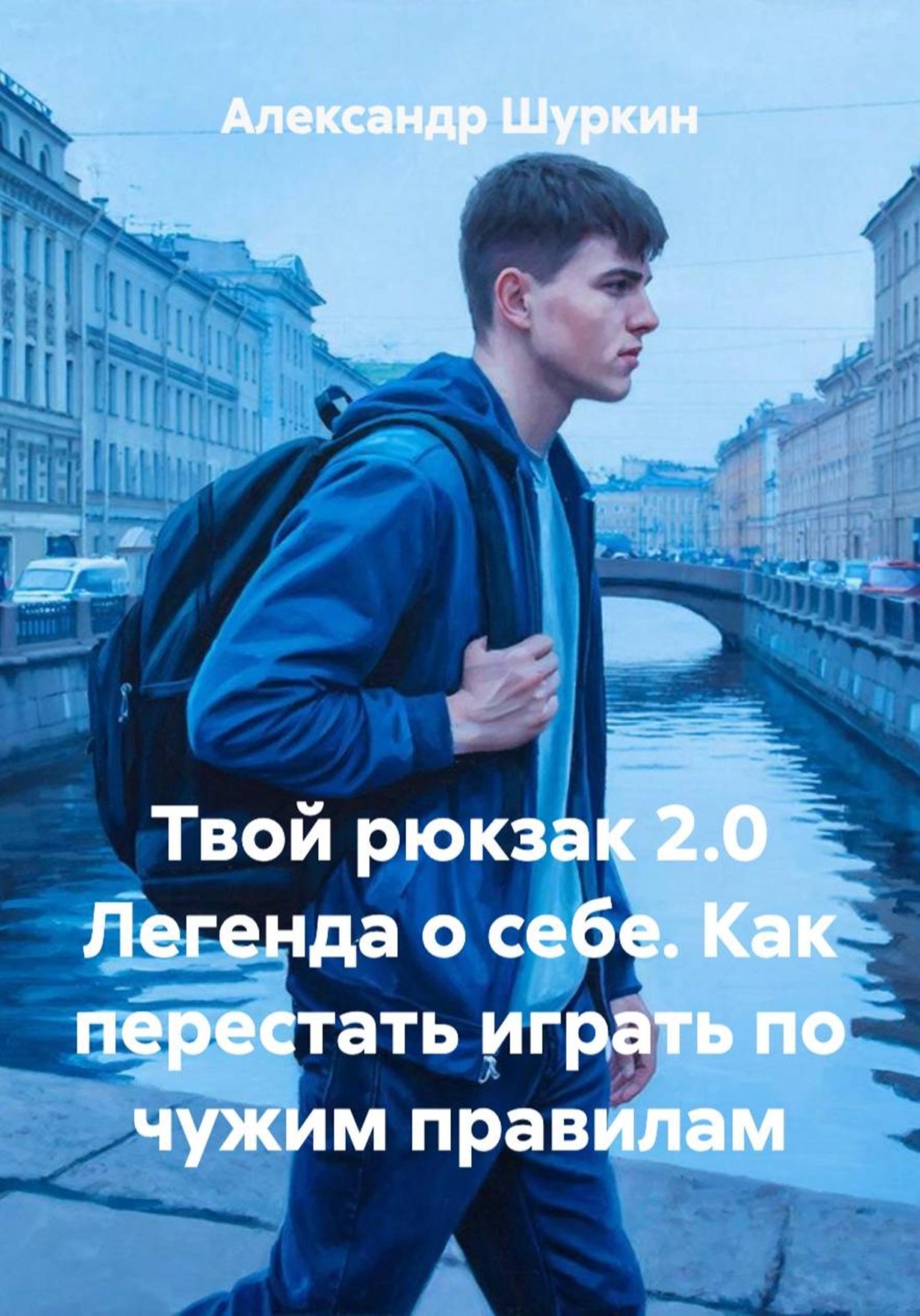 Обложка книги «Твой рюкзак 2.0 Легенда о себе. Как перестать играть по чужим правилам»