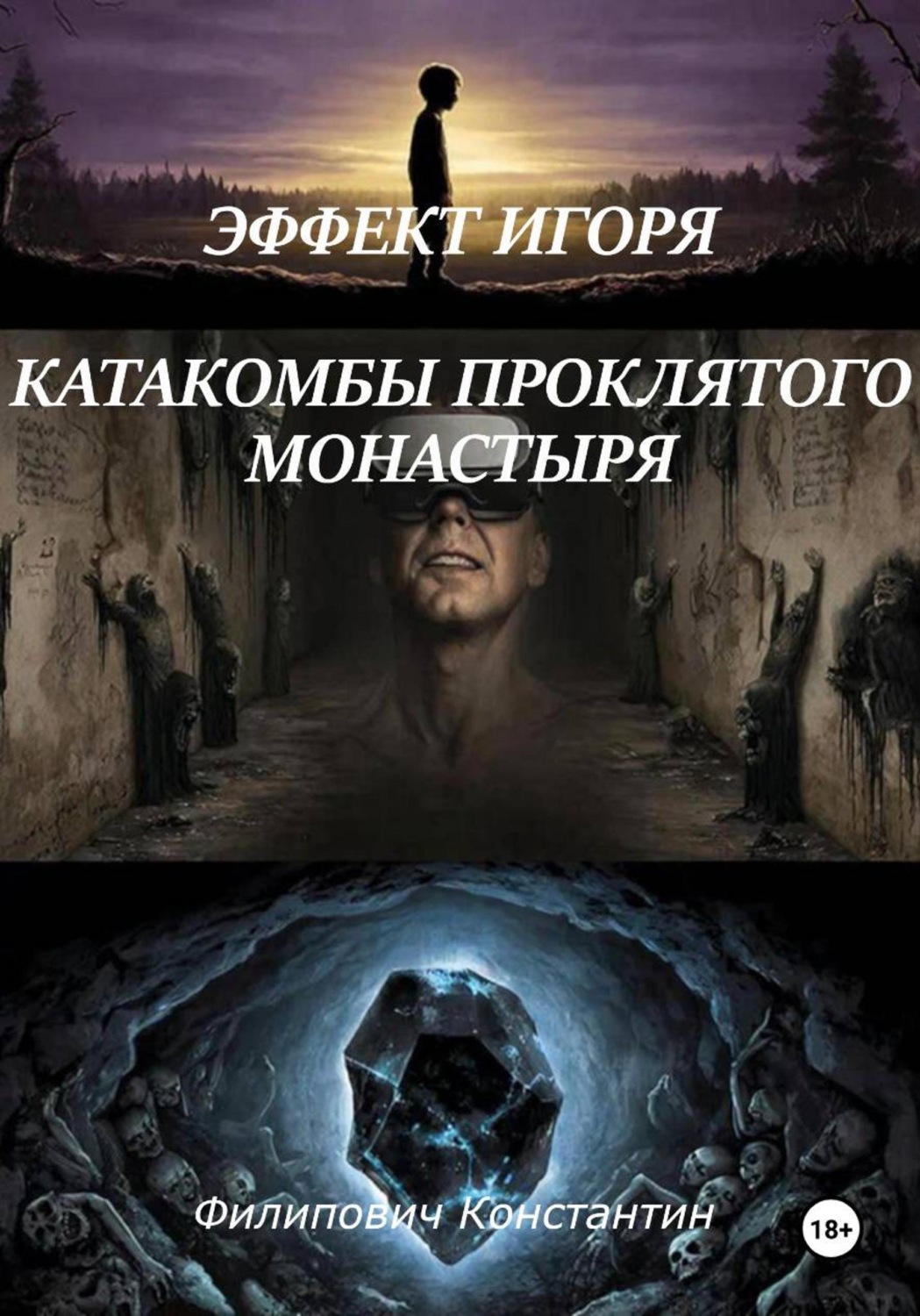 Обложка книги «Эффект Игоря. Катакомбы проклятого монастыря»