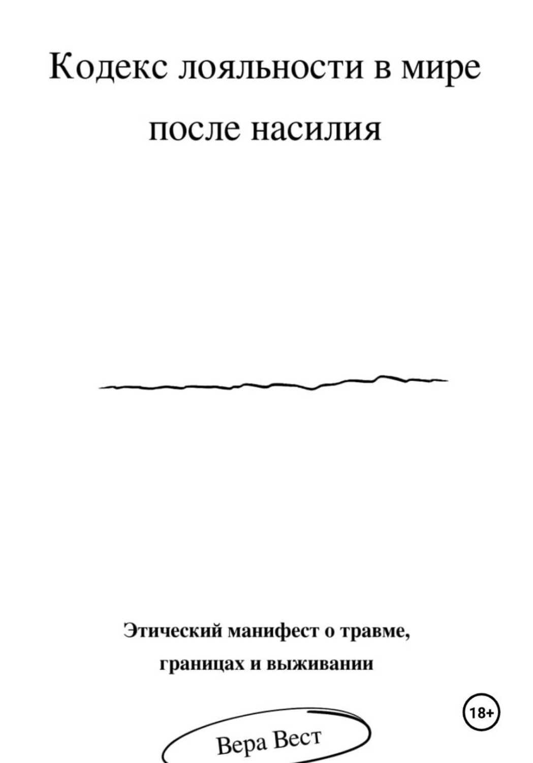 Обложка книги «Кодекс лояльности в мире после насилия»