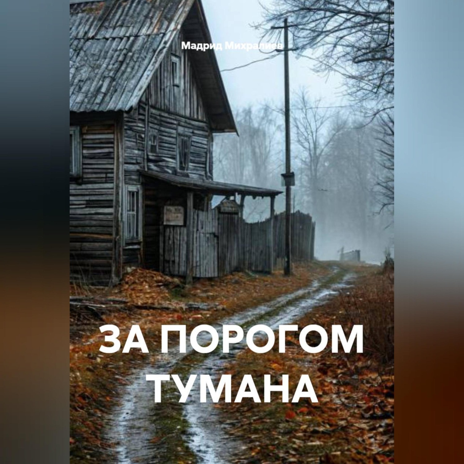 Обложка книги «ЗА ПОРОГОМ ТУМАНА»