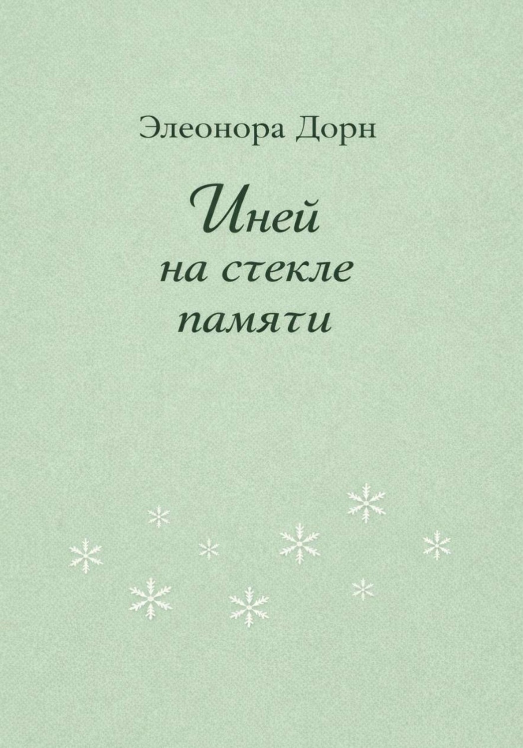 Обложка книги «Иней на стекле памяти»