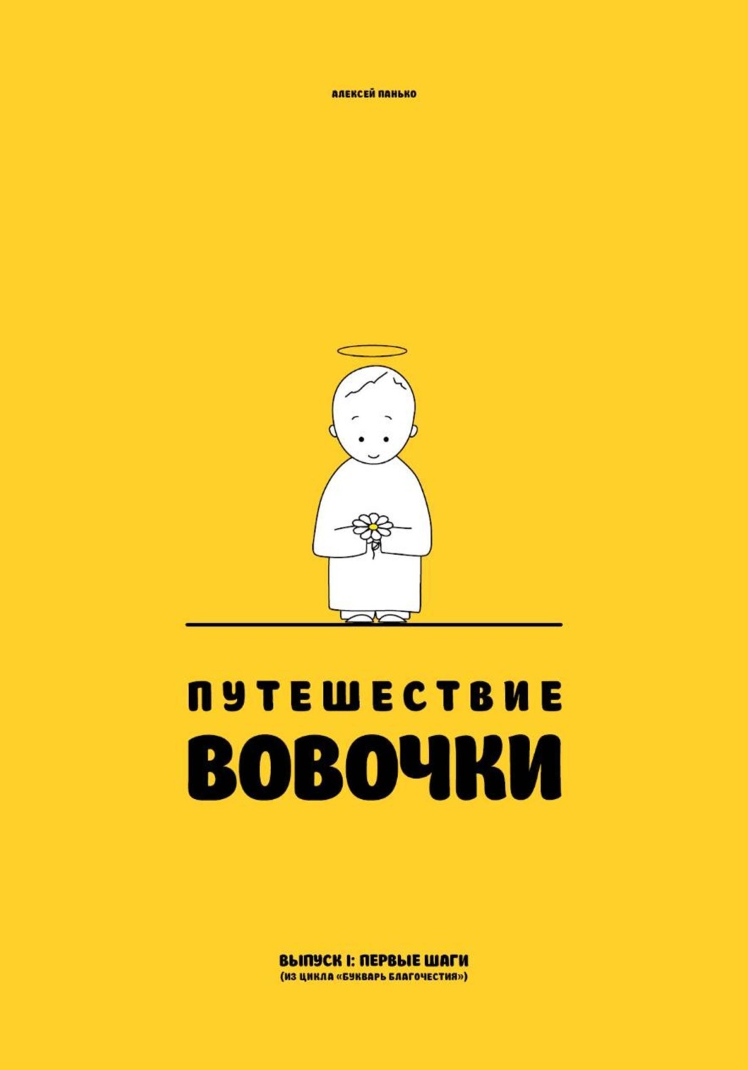 Обложка книги «Путешествие Вовочки»