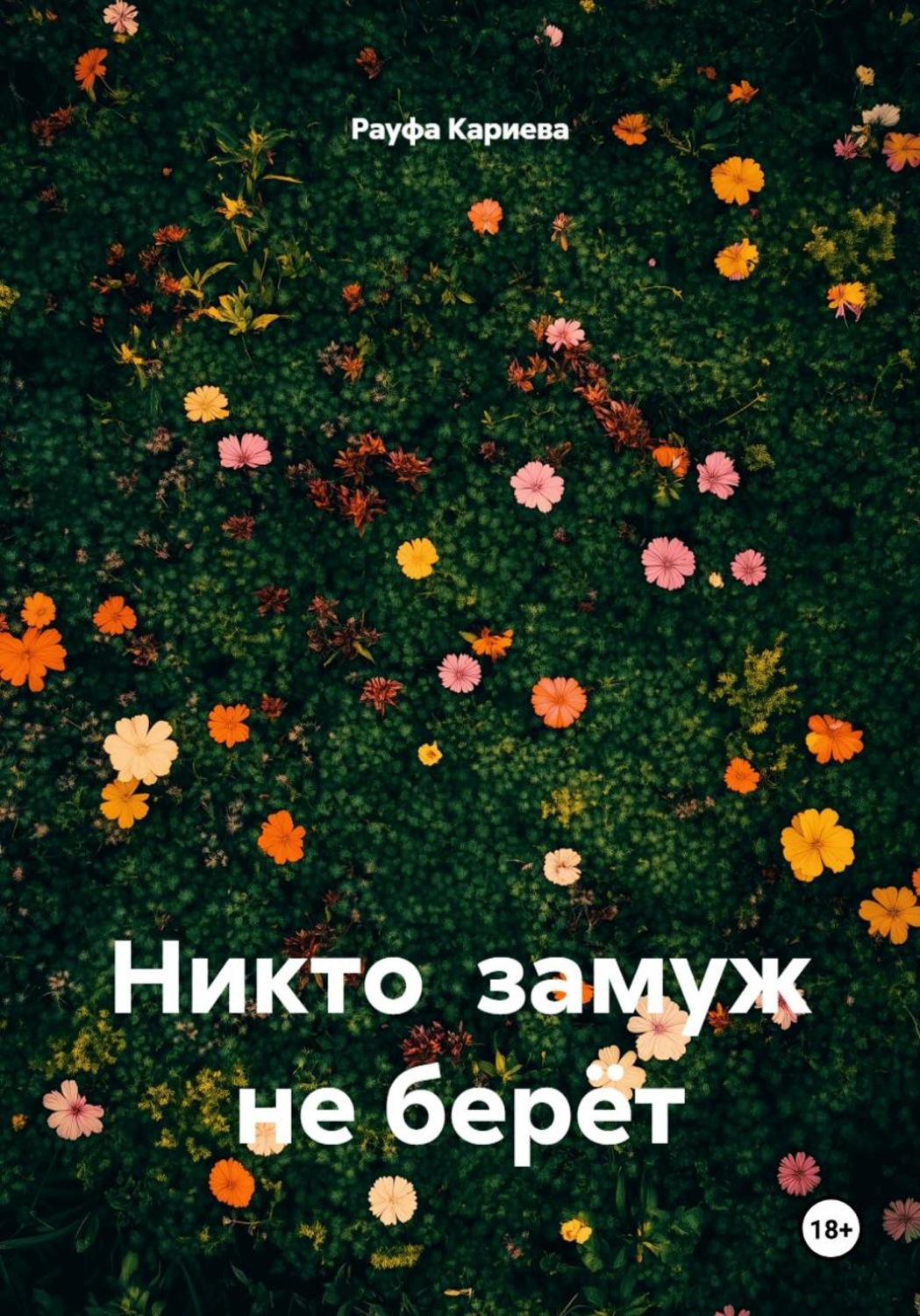 Обложка книги «Никто замуж не берёт»
