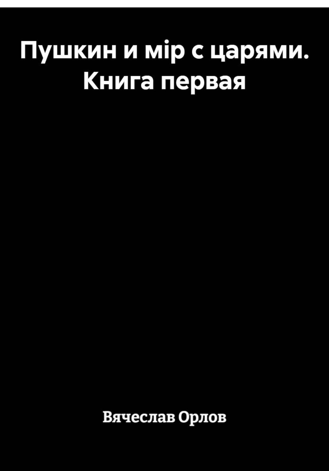 Обложка книги «Пушкин и мiр с царями. Книга первая»