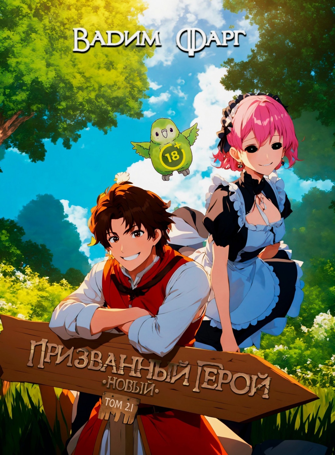 Обложка книги «Новый Призванный Герой 2.1»