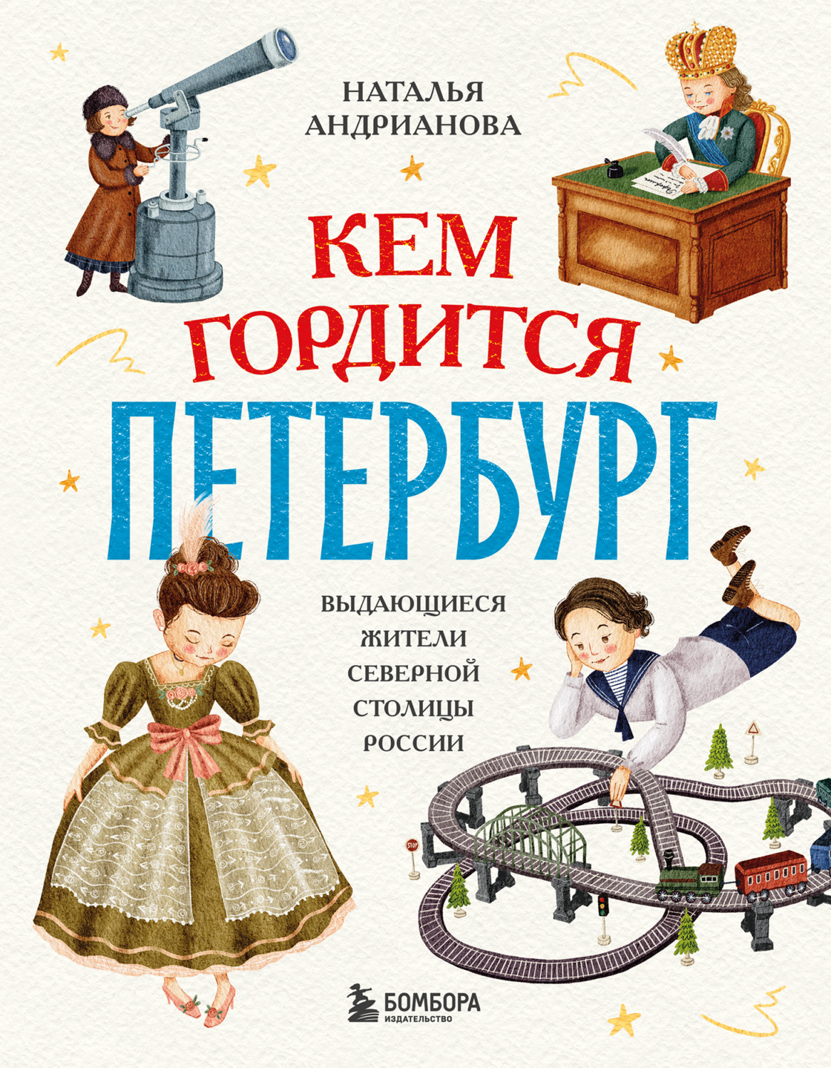 Обложка книги «Кем гордится Петербург. Выдающиеся жители северной столицы России»
