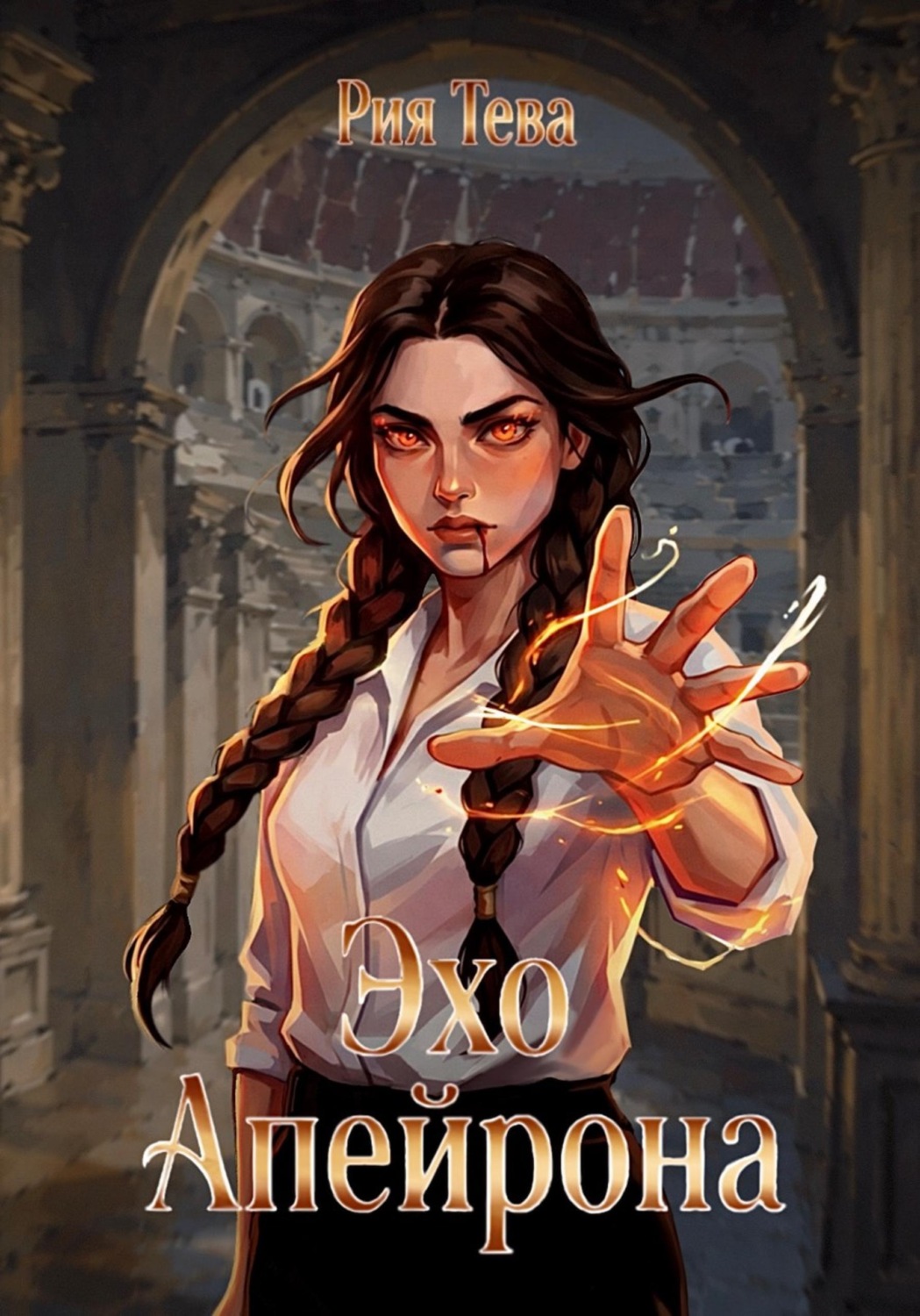 Обложка книги «Эхо Апейрона. Книга первая»