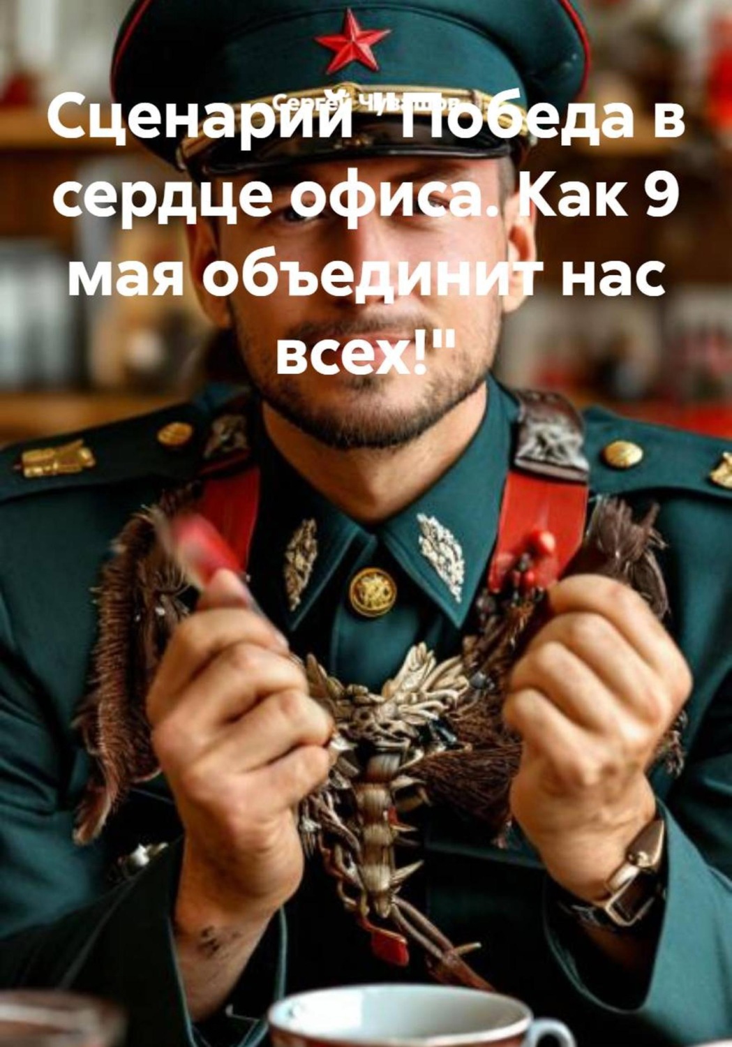 Обложка книги «Сценарий "Победа в сердце офиса. Как 9 мая объединит нас всех!"»