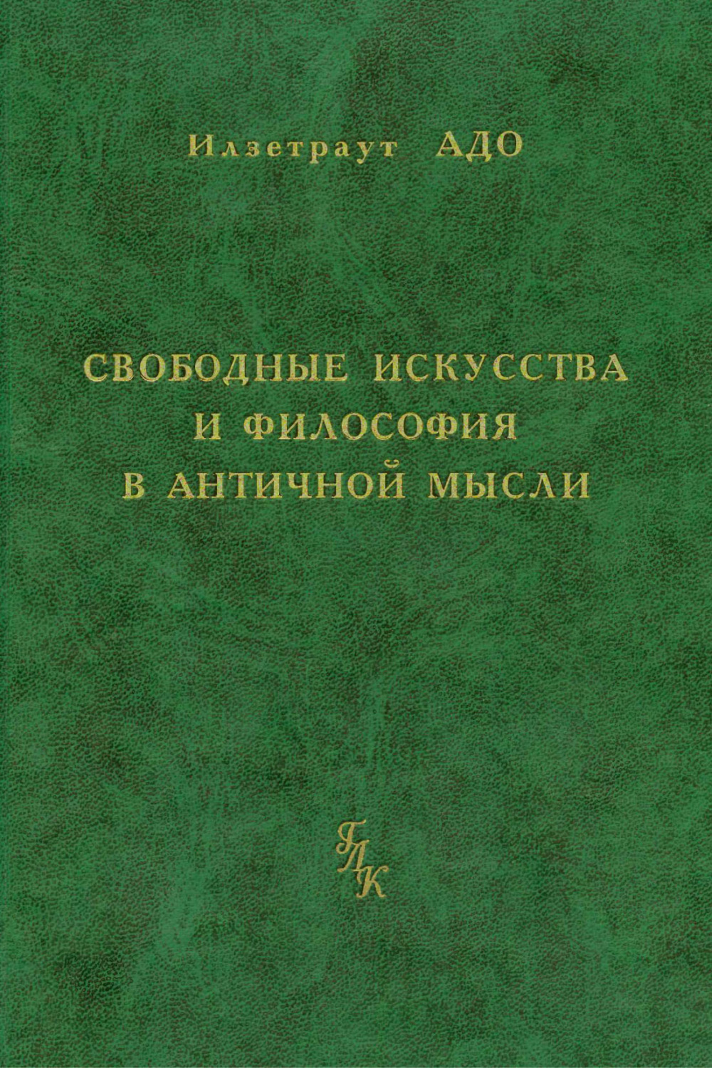 Обложка книги «Свободные искусства и философия в античной мысли»