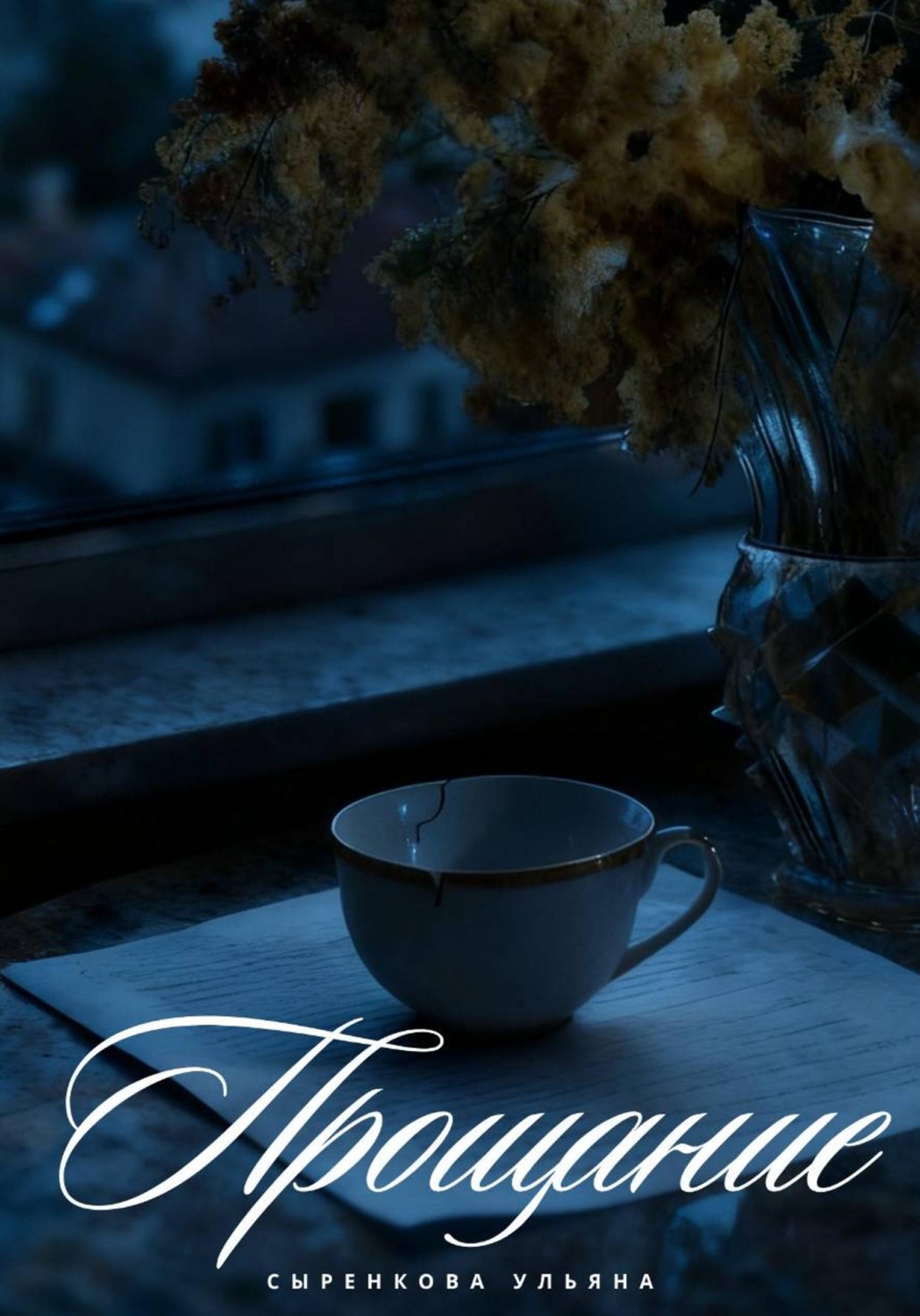 Обложка книги «Прощание»
