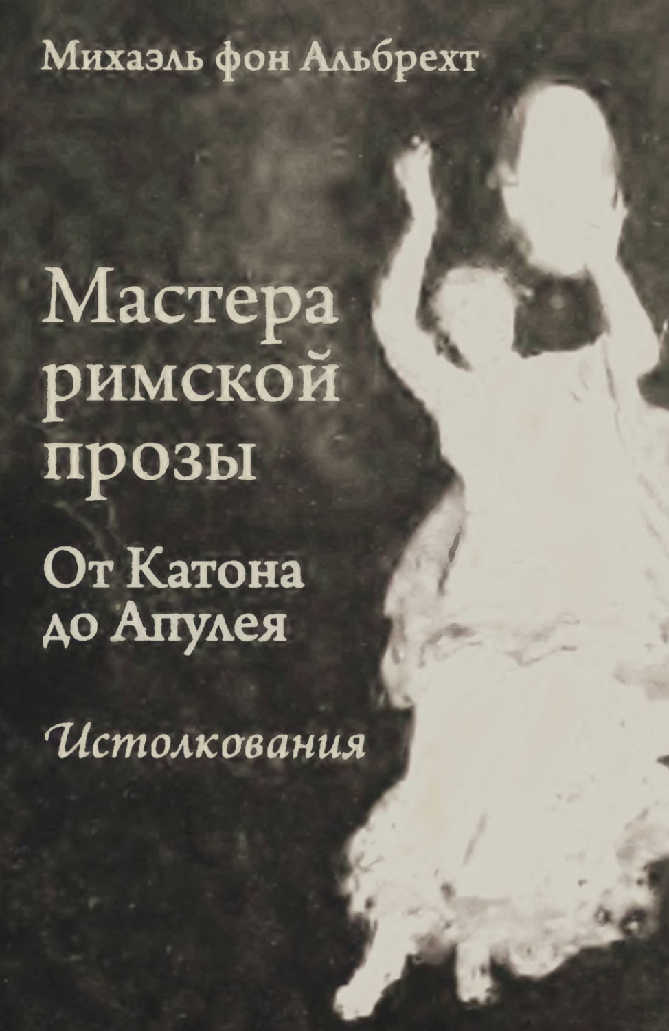 Обложка книги «Мастера римской прозы. От Катона до Апулея. Истолкования»