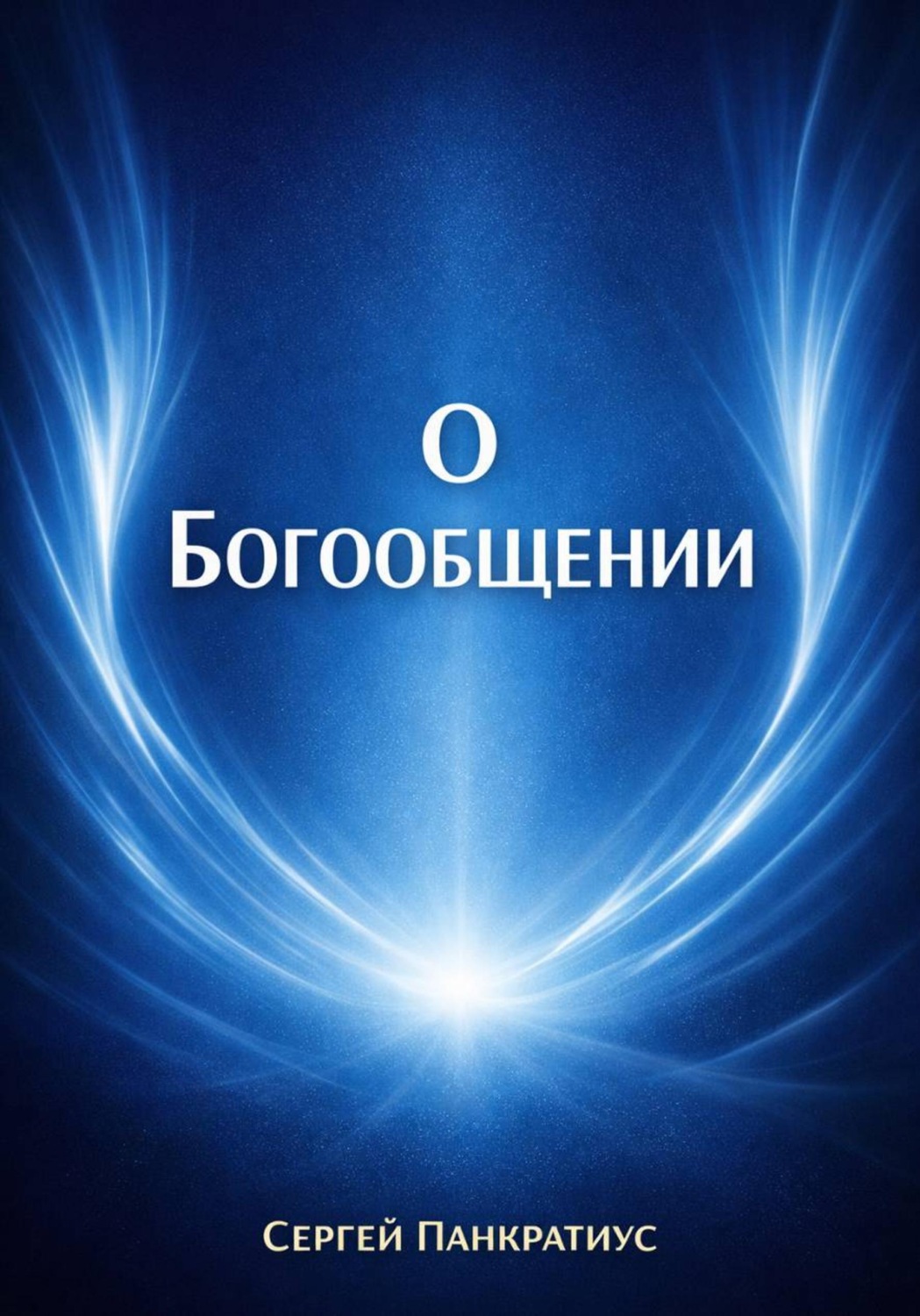 Обложка книги «О Богообщении»