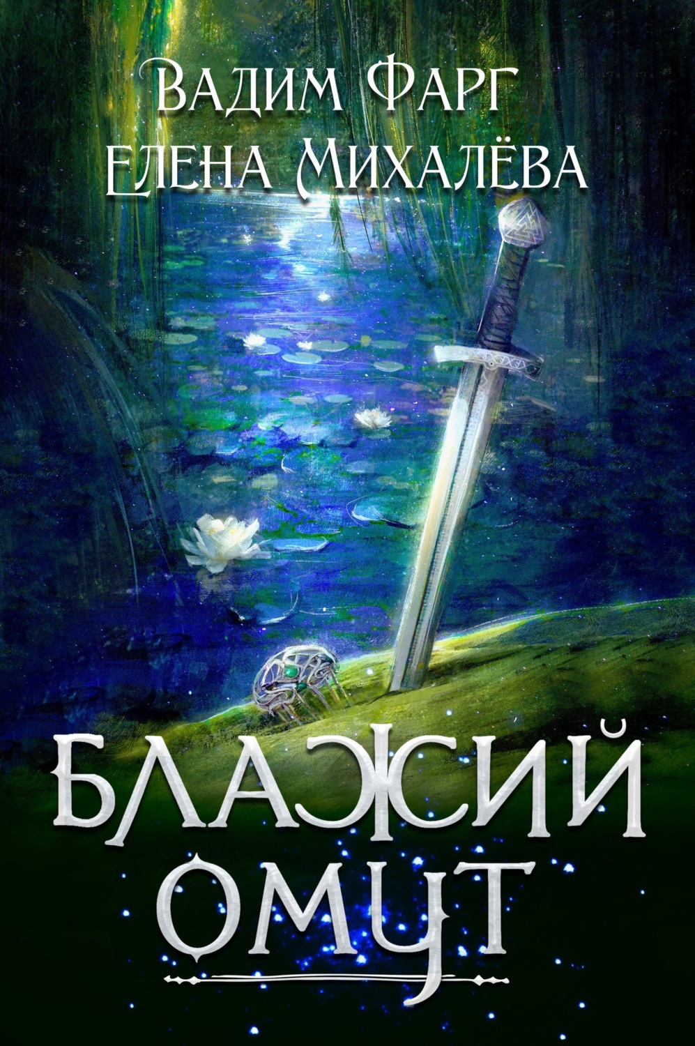 Обложка книги «Блажий Омут»