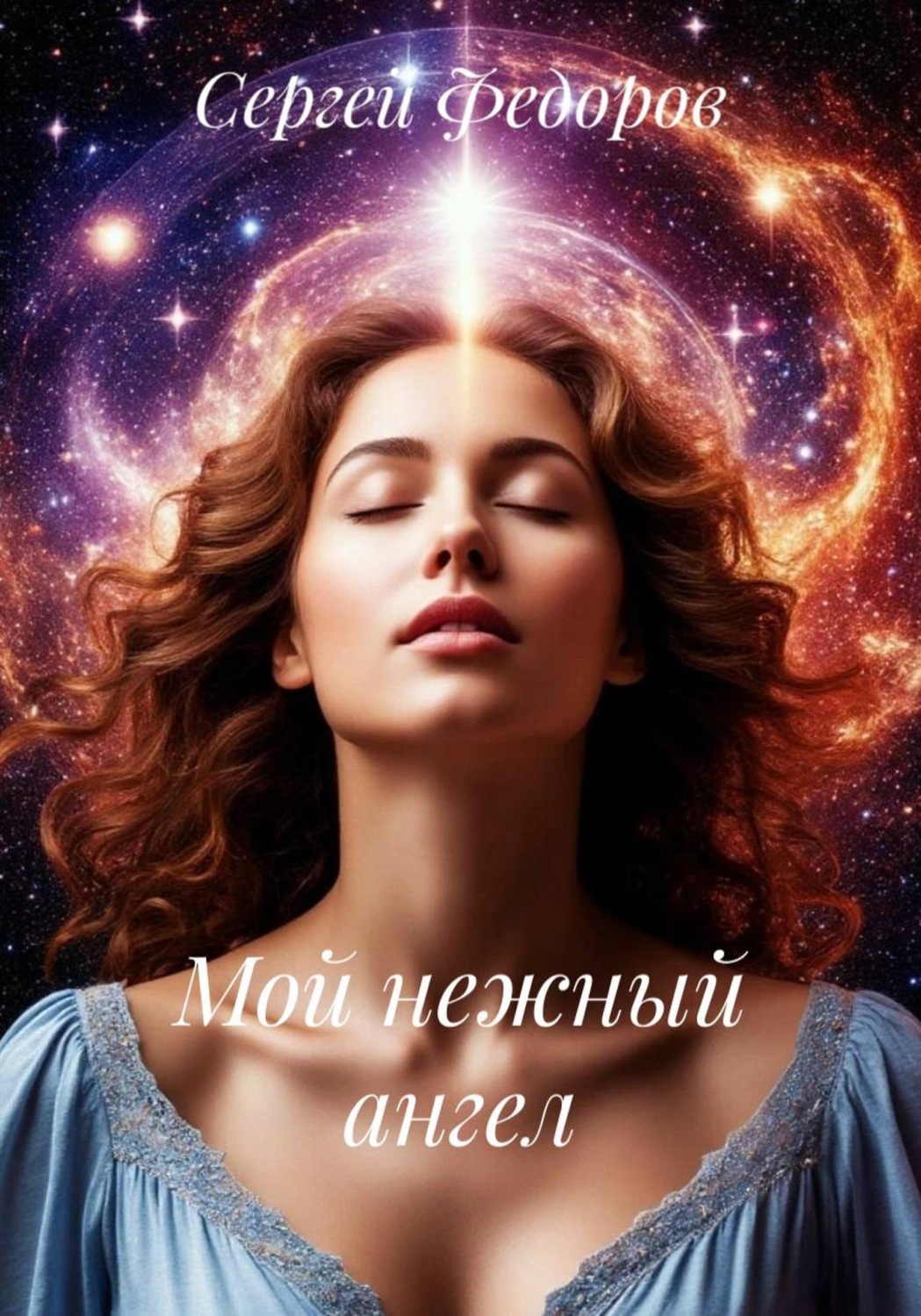 Обложка книги «Мой нежный ангел»