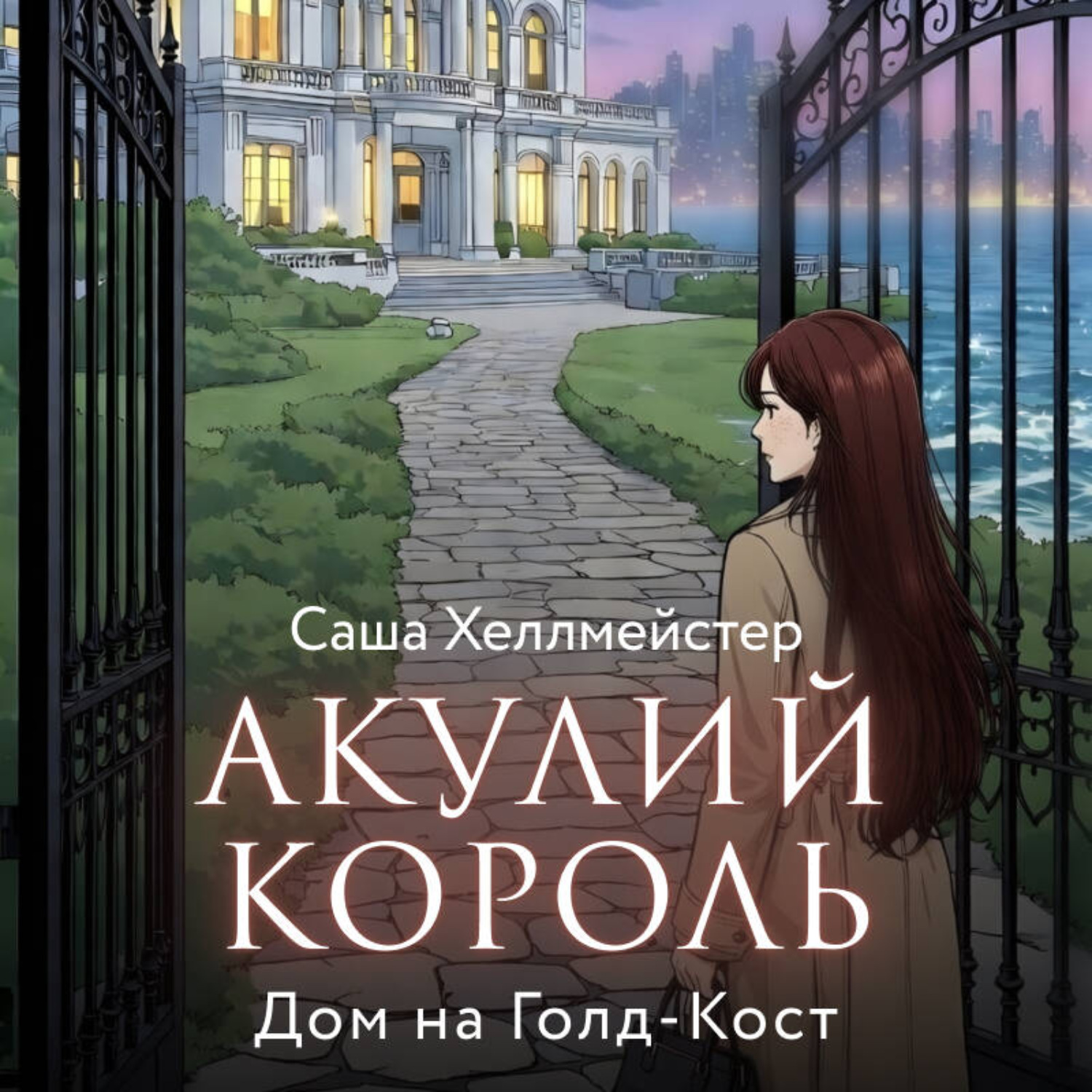 Обложка книги «Акулий король. Серия 2. Дом на Голд-Кост»