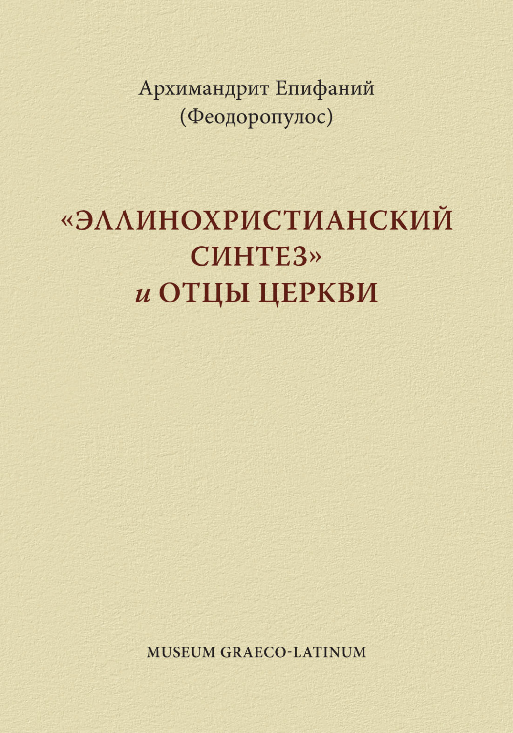 Обложка книги ««Эппинохристианский синтез» и Отцы Церкви»