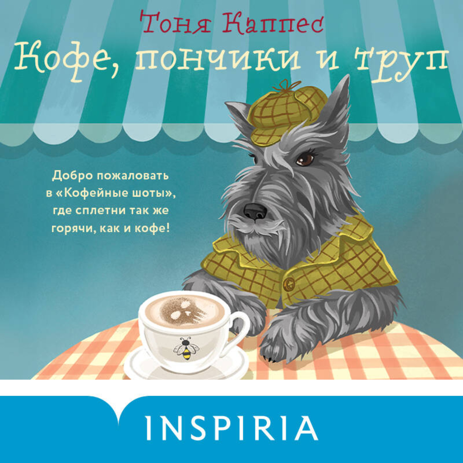 Обложка книги «Кофе, пончики и труп»