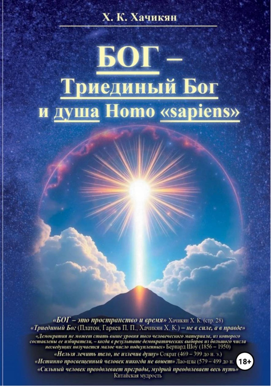 Обложка книги «БОГ-Триединый Бог и душа Homo «sapiens»»