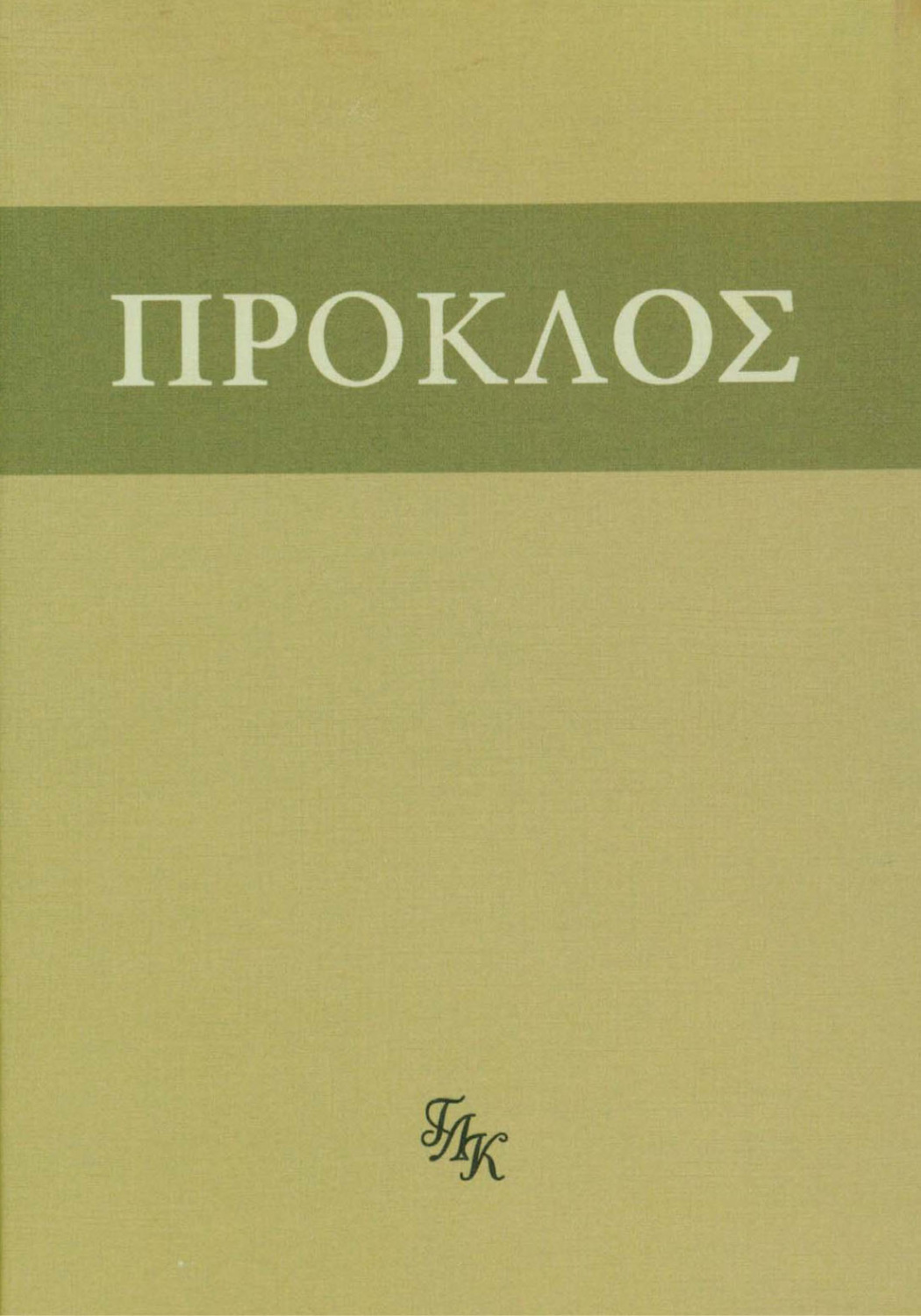Обложка книги «Комментарий к «Тимею». Книга I»