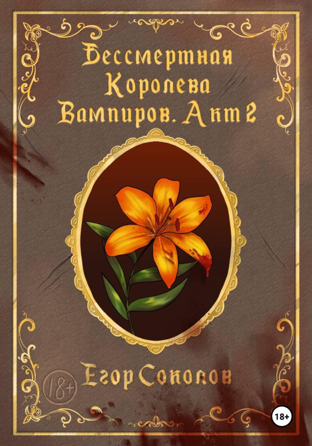 Обложка книги «Бессмертная Королева вампиров. Акт 2»