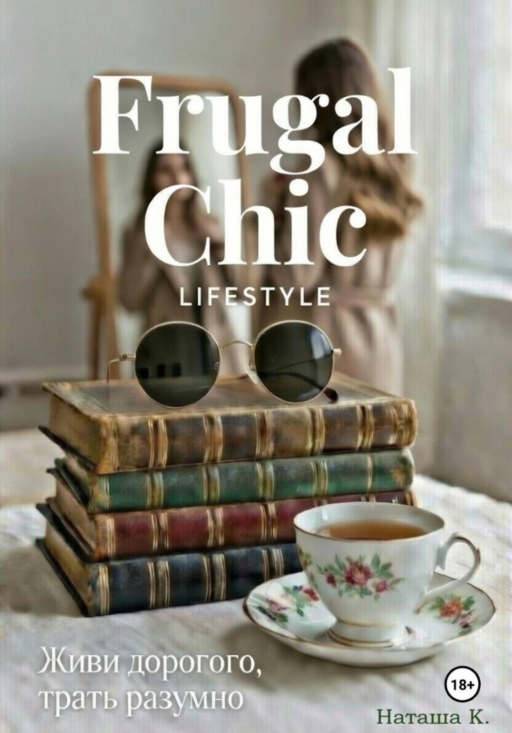 Обложка книги «Frugal Chic lifestyle – Живи дорого, трать разумно»