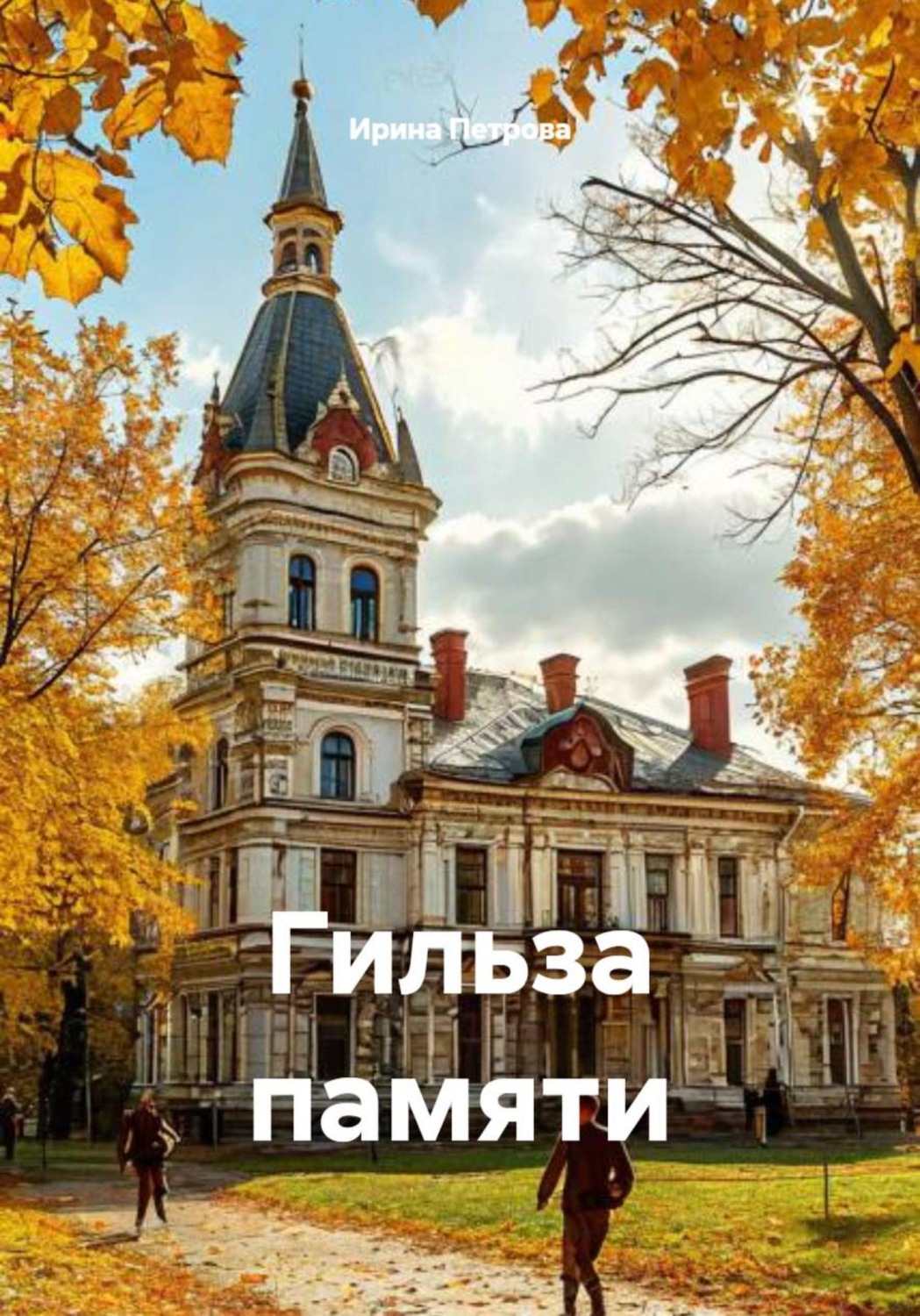 Обложка книги «Гильза памяти»