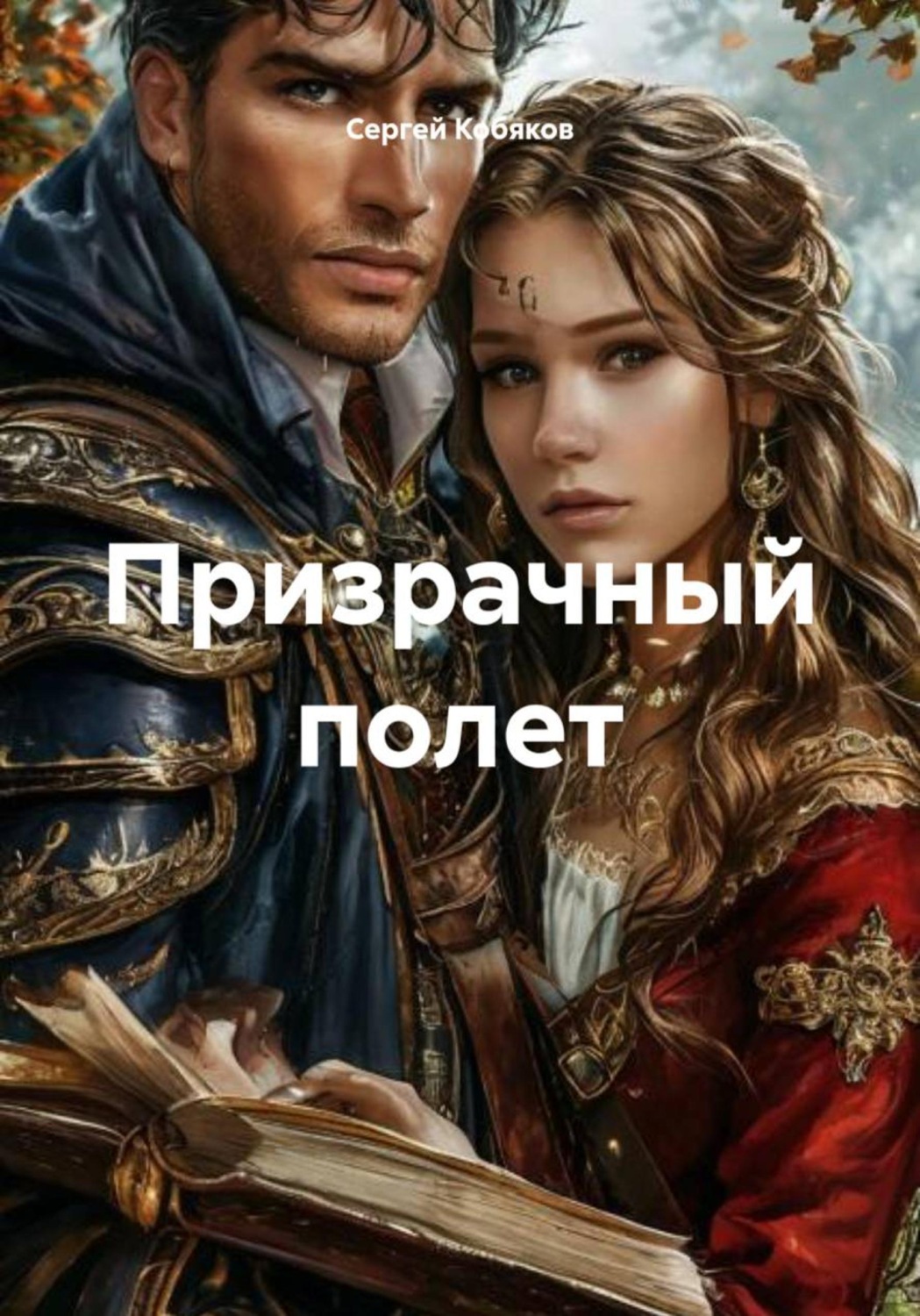 Обложка книги «Призрачный полет»