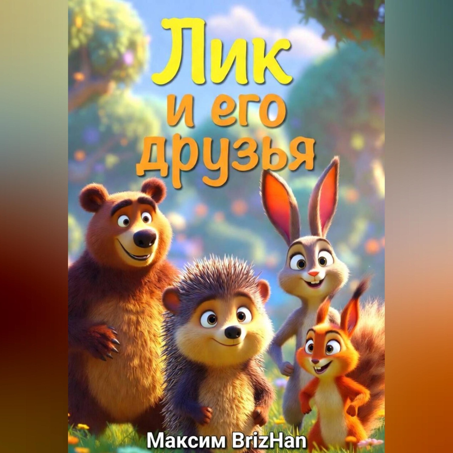 Обложка книги «Лик и его друзья»