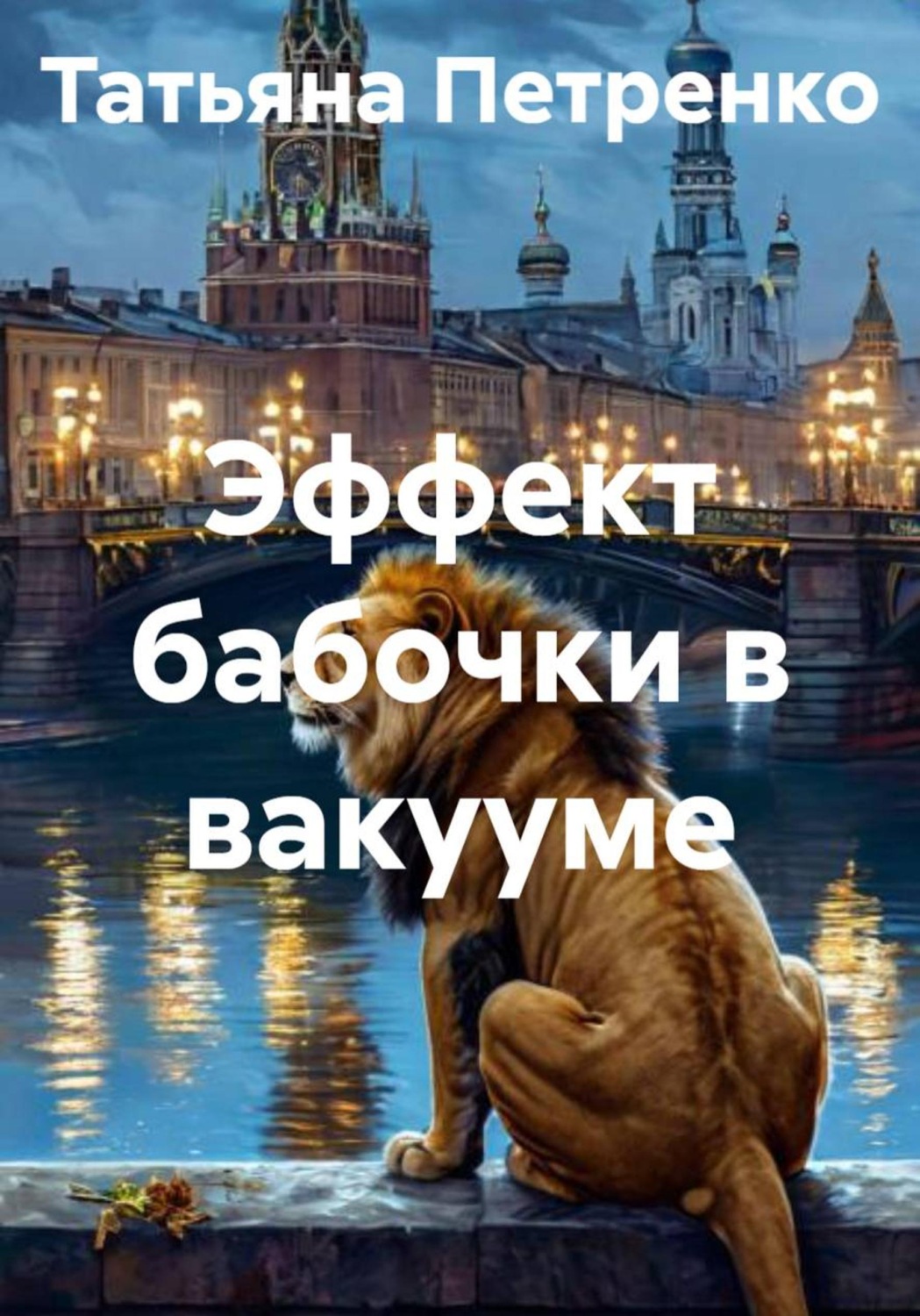 Обложка книги «Эффект бабочки в вакууме»