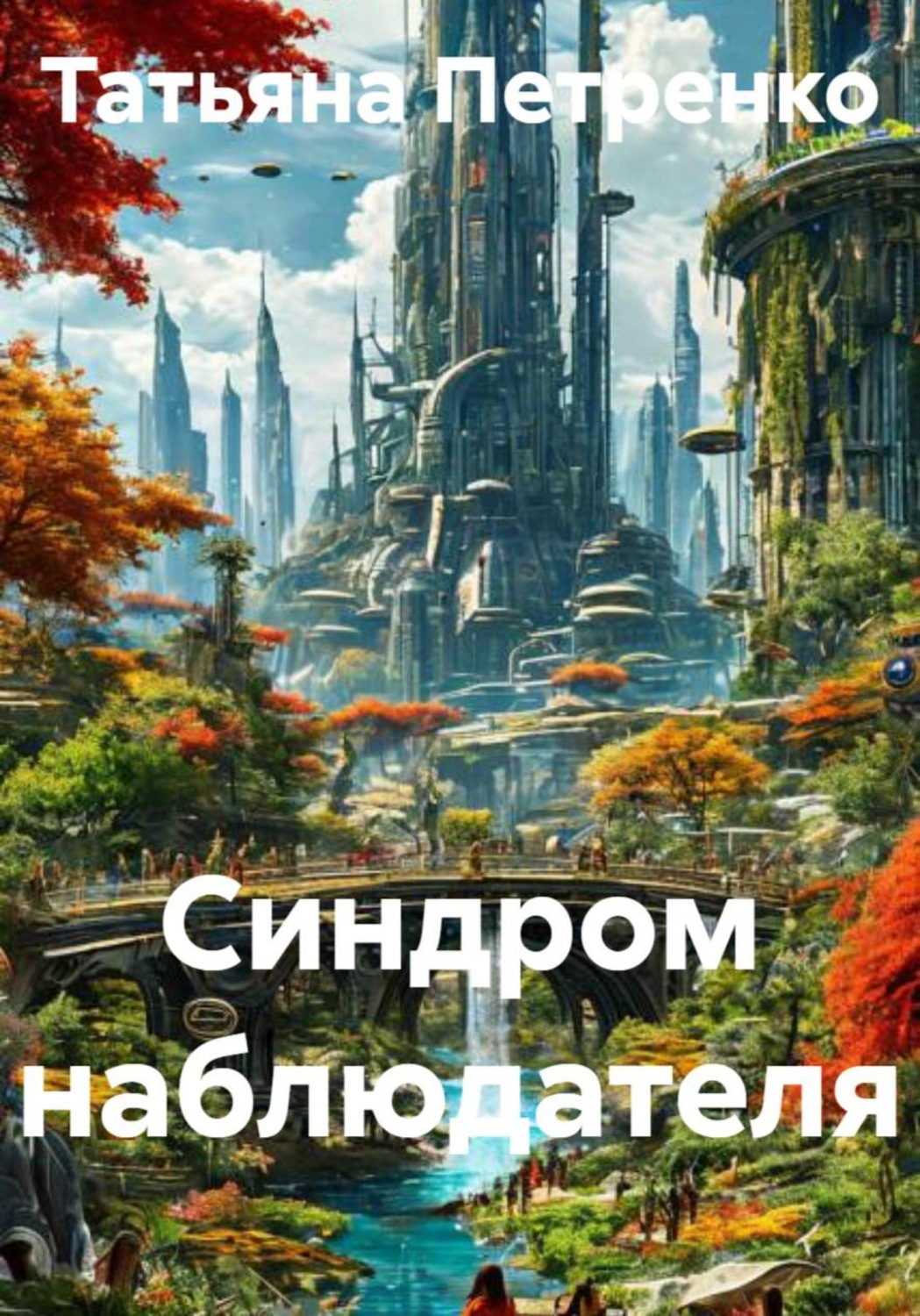 Обложка книги «Синдром наблюдателя»