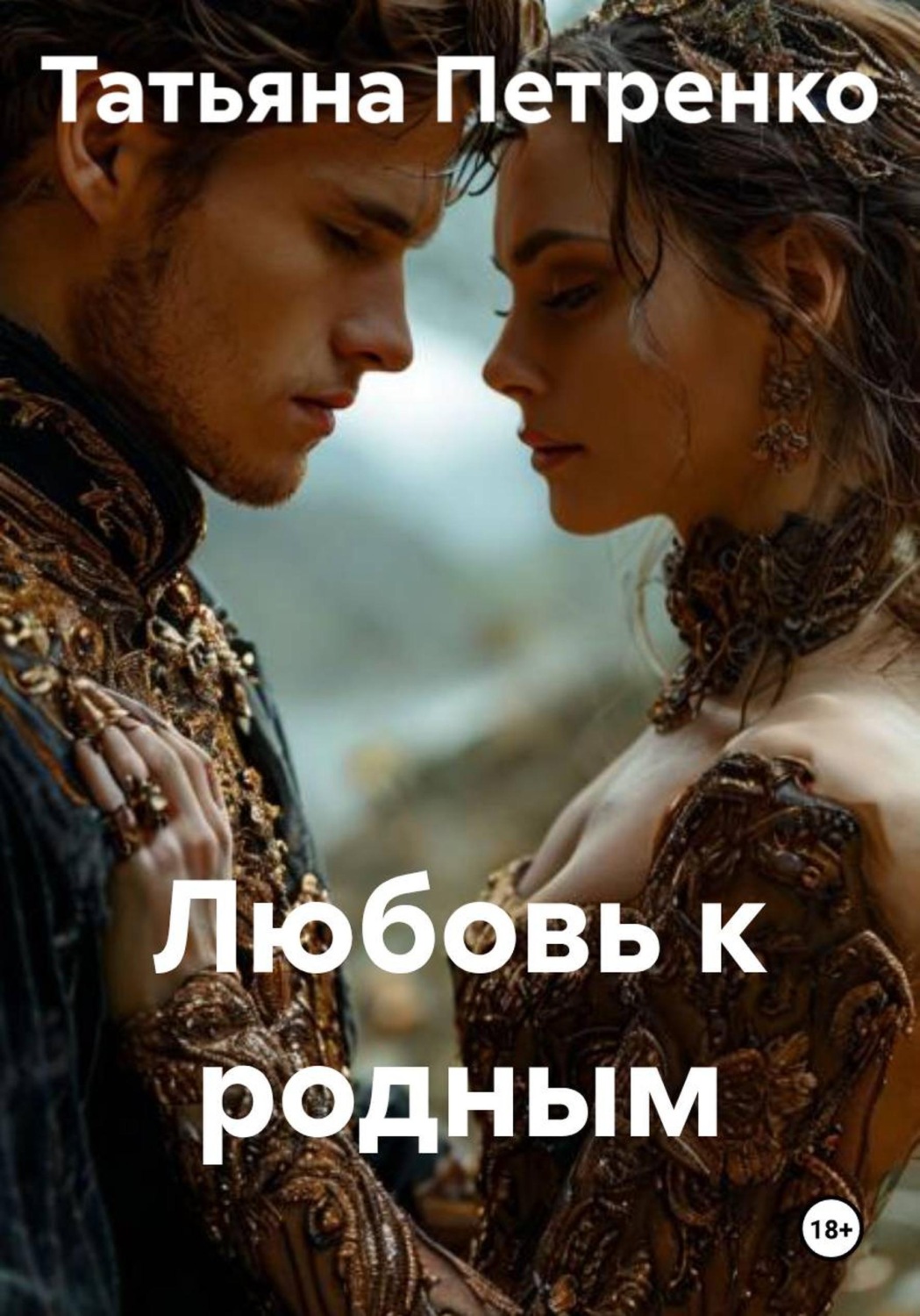 Обложка книги «Любовь к родным»