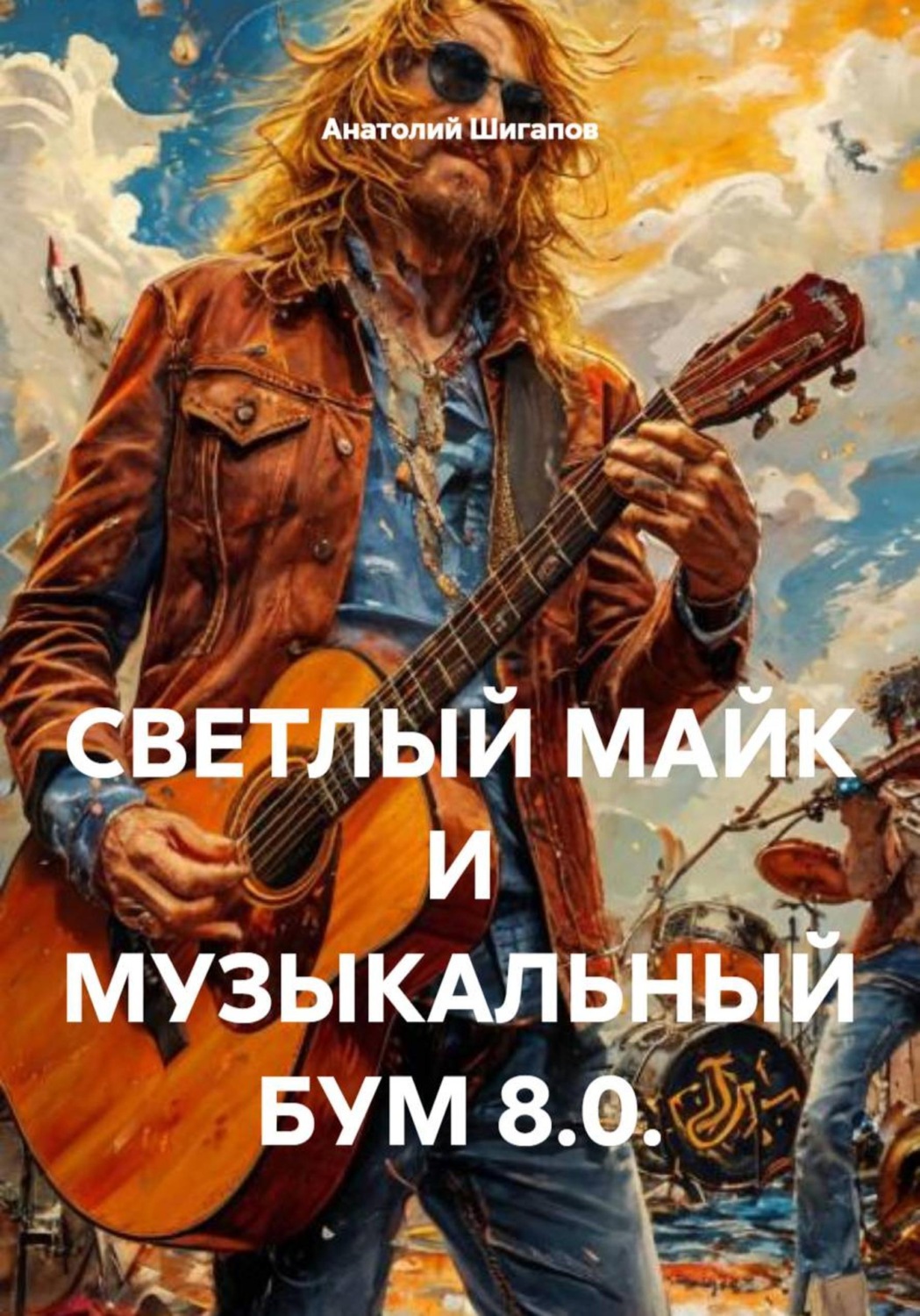 Обложка книги «СВЕТЛЫЙ МАЙК И МУЗЫКАЛЬНЫЙ БУМ 8.0.»