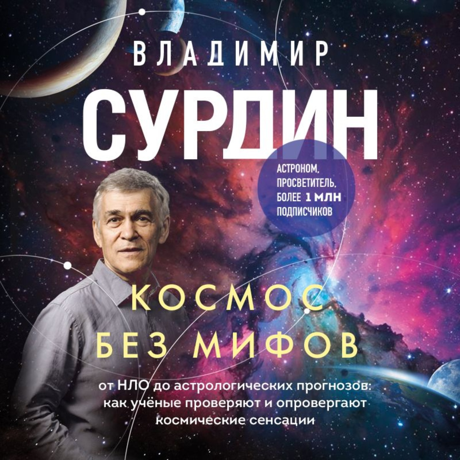 Обложка книги «Космос без мифов. От НЛО до астрологических прогнозов: как учёные проверяют и опровергают космические сенсации»
